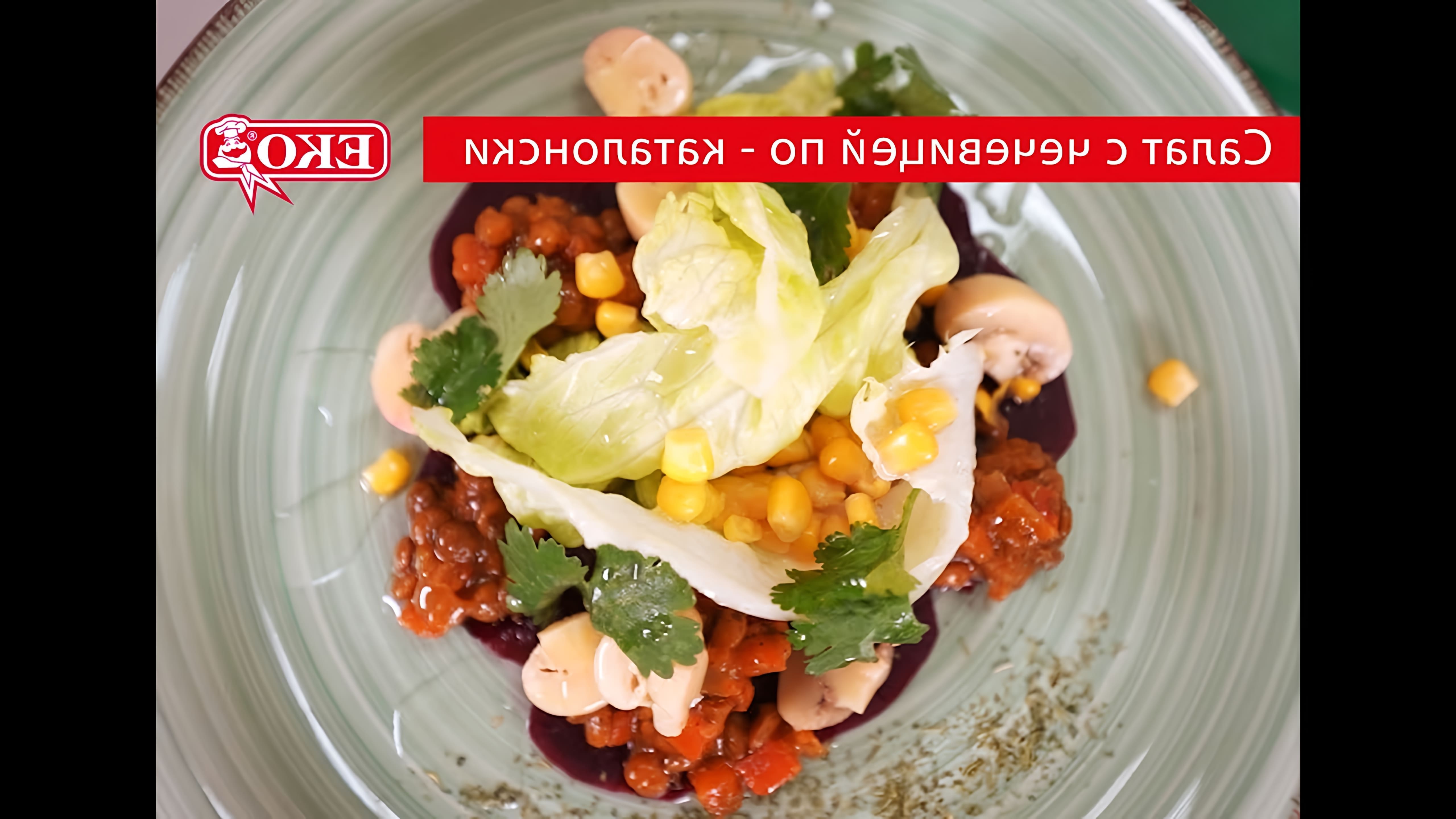 В этом видео демонстрируется рецепт необычного салата, состоящего из свеклы, чечевицы, кукурузы и маринованных шампиньонов