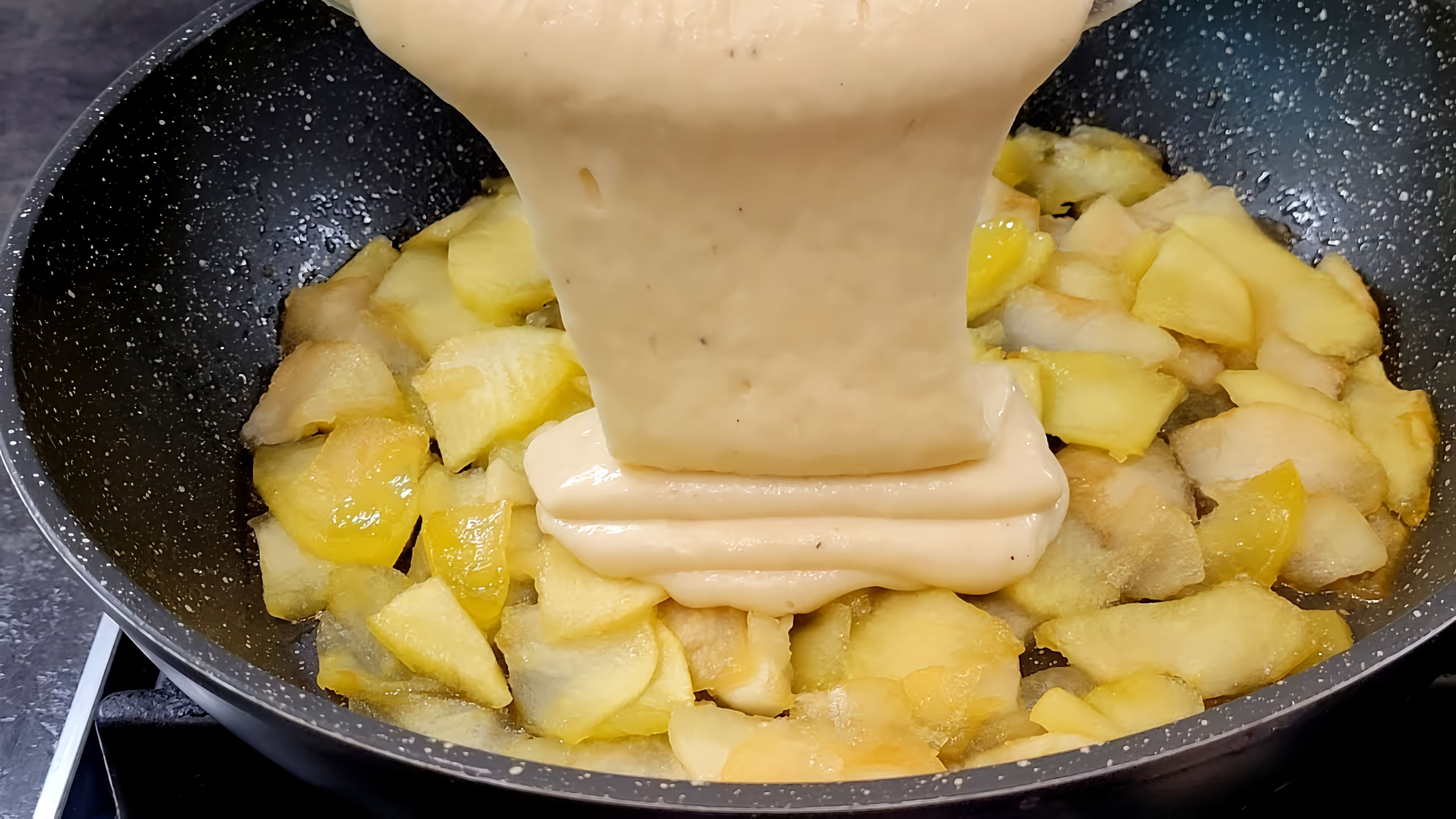 В этом видео демонстрируется процесс приготовления яблочного пирога на сковороде