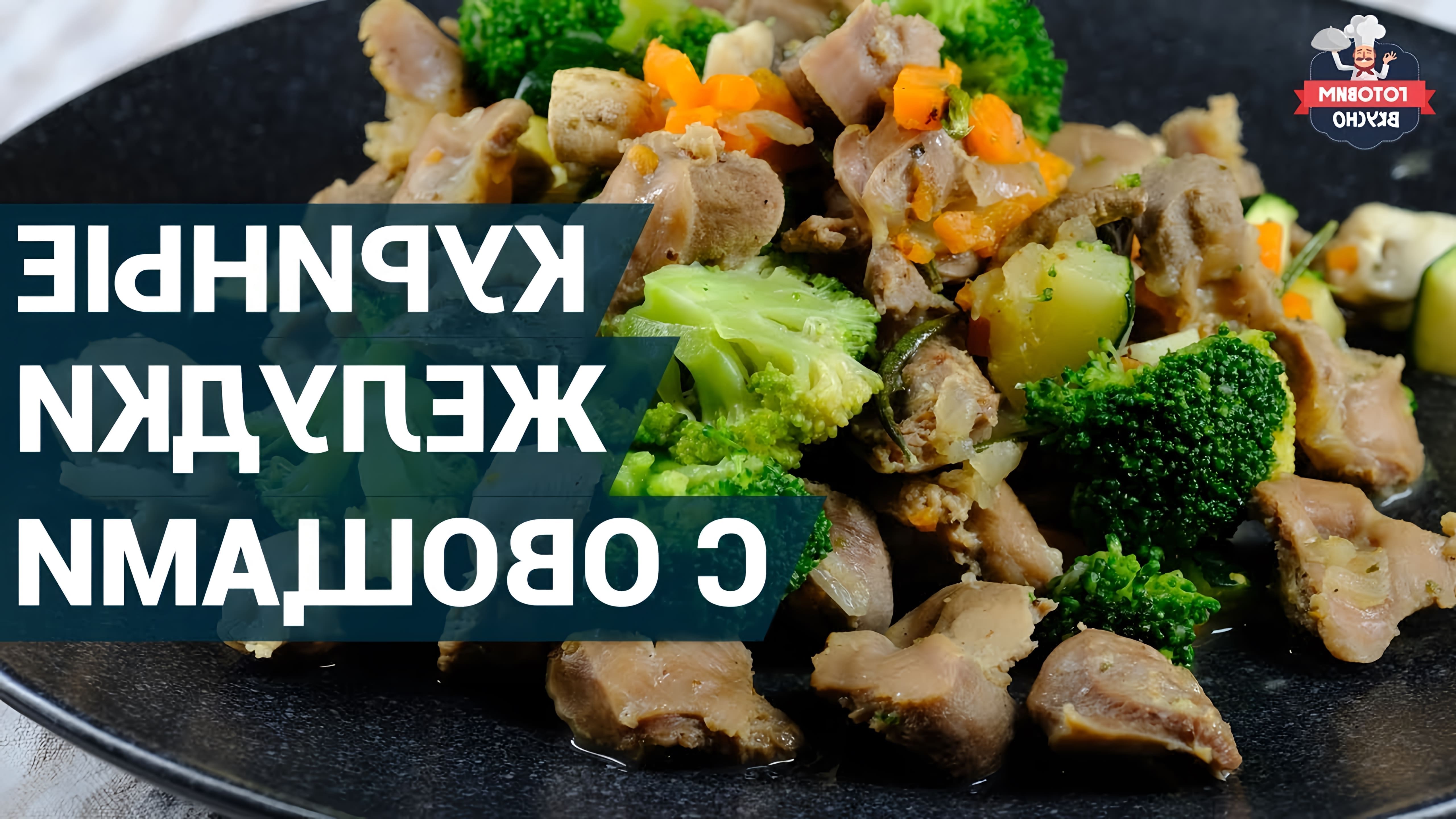 В этом видео-ролике будет рассказано о том, как приготовить вкусное и полезное блюдо из куриных желудков с овощами и шампиньонами
