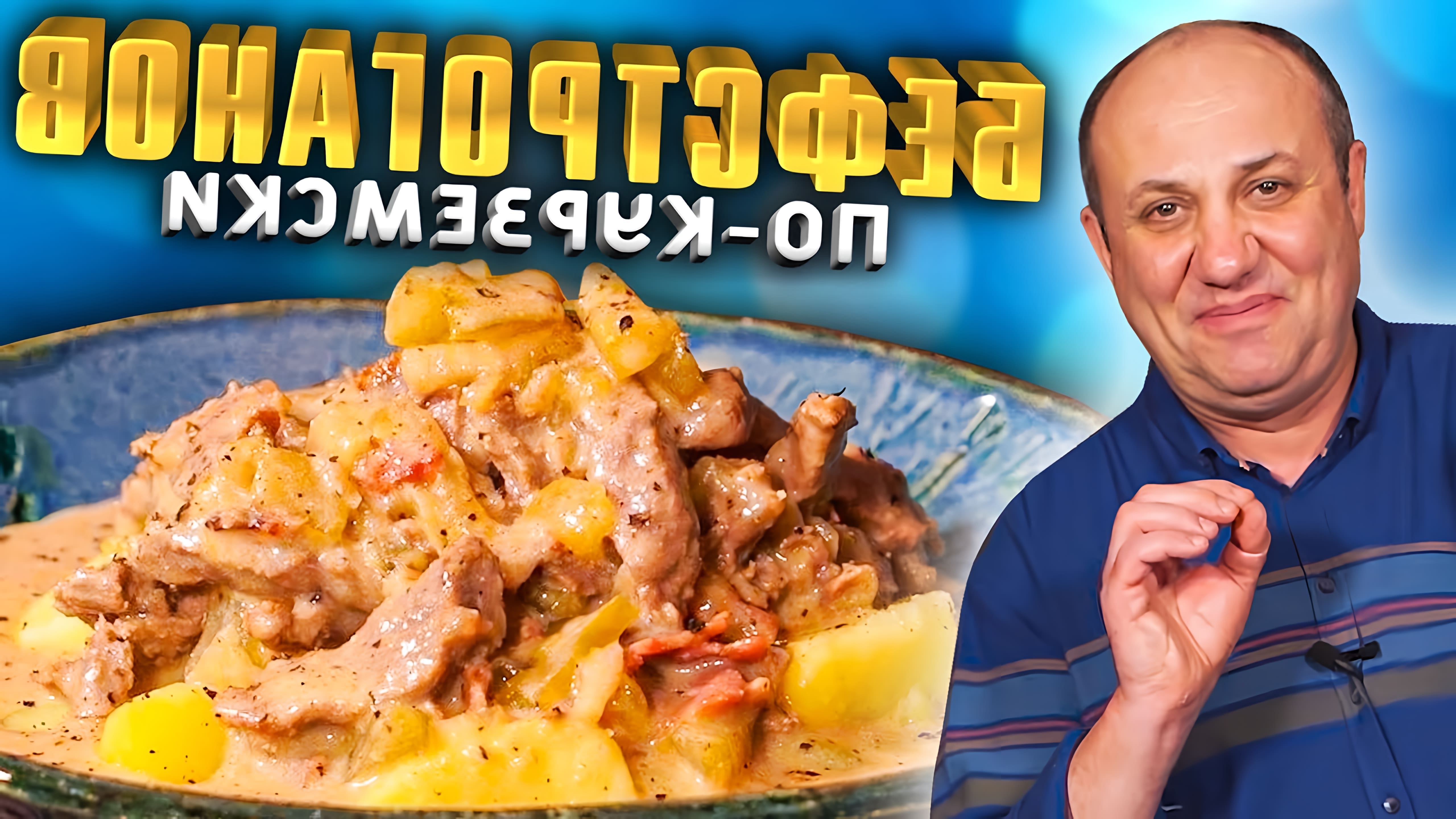 В этом видео шеф-повар показывает, как приготовить бефстроганов по-курземски, используя говядину в сметанном соусе