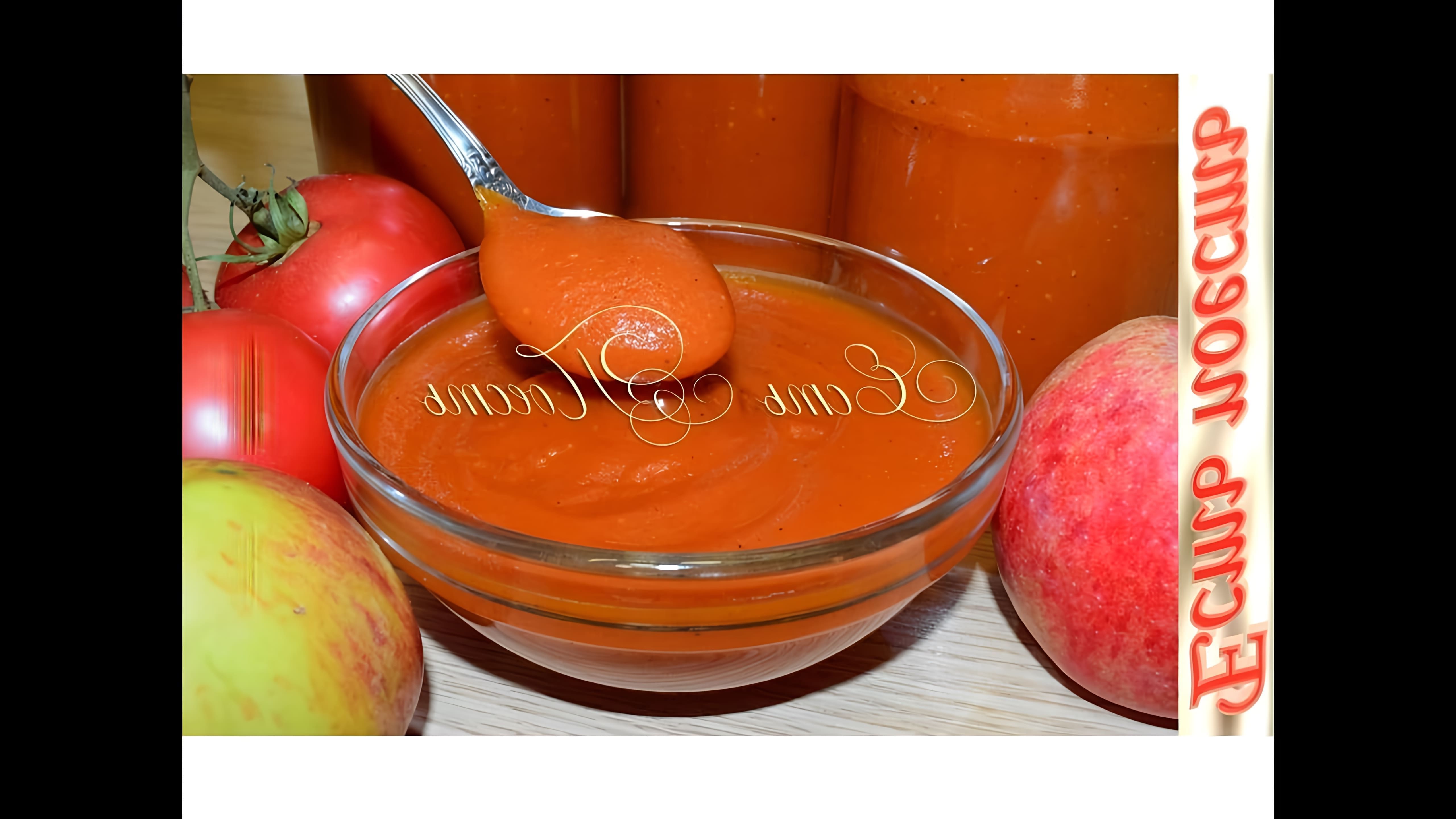 В этом видео демонстрируется процесс приготовления краснодарского томатно-яблочного соуса на зиму