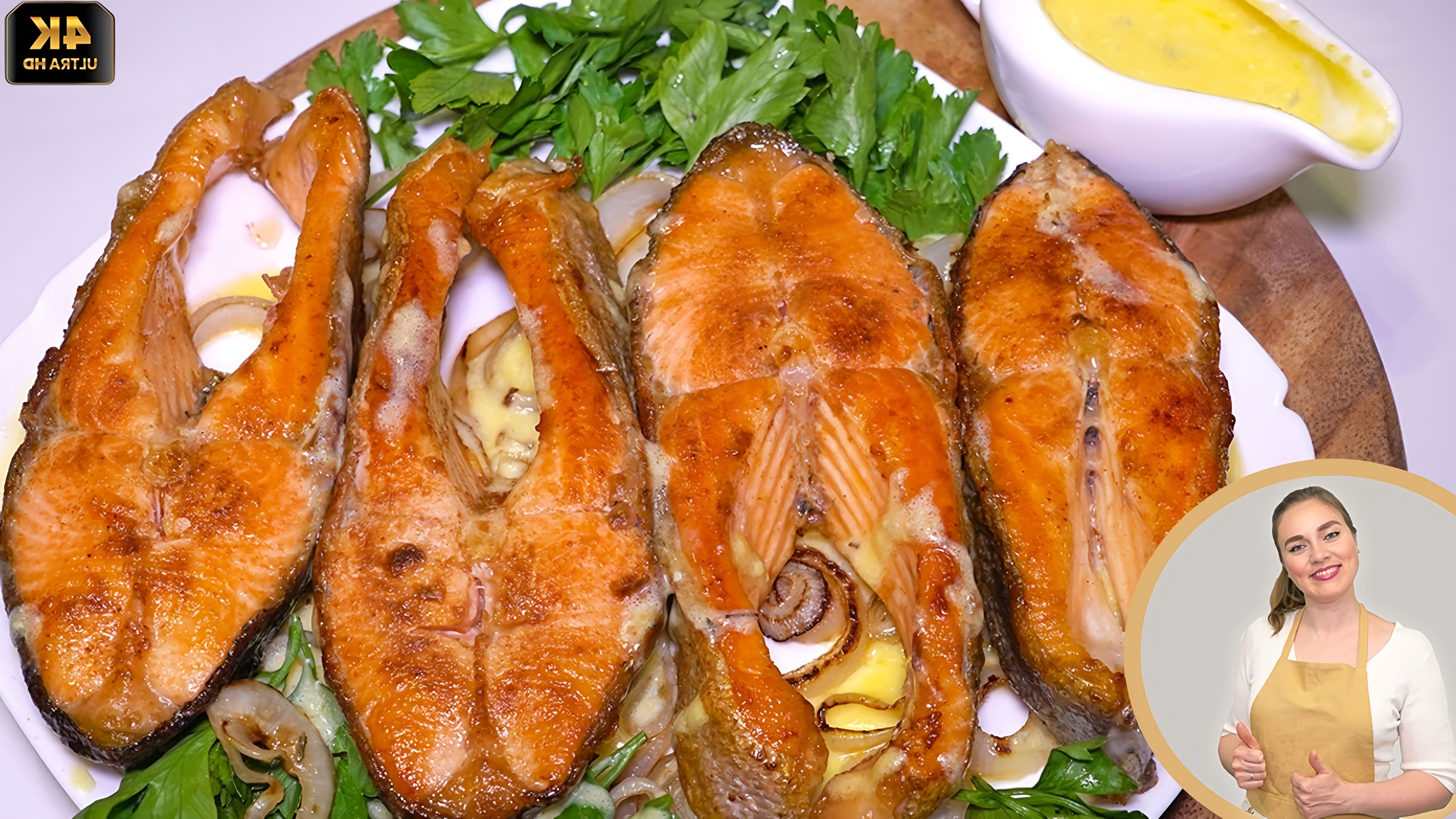 В этом видео демонстрируется рецепт приготовления красной рыбы в сливочном соусе