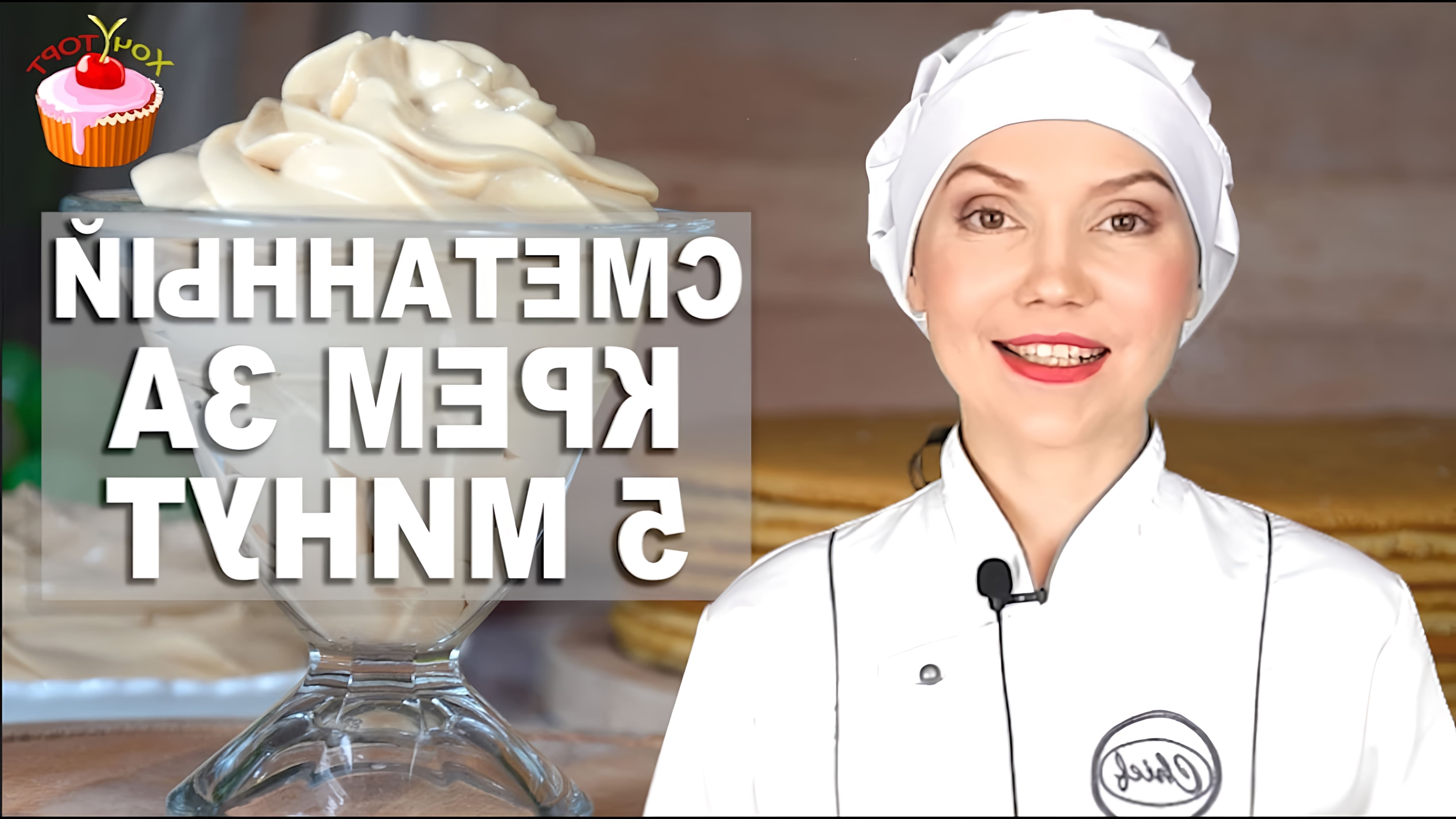 В этом видео демонстрируется рецепт сметанного крема для тортов и пирожных без масла и яиц