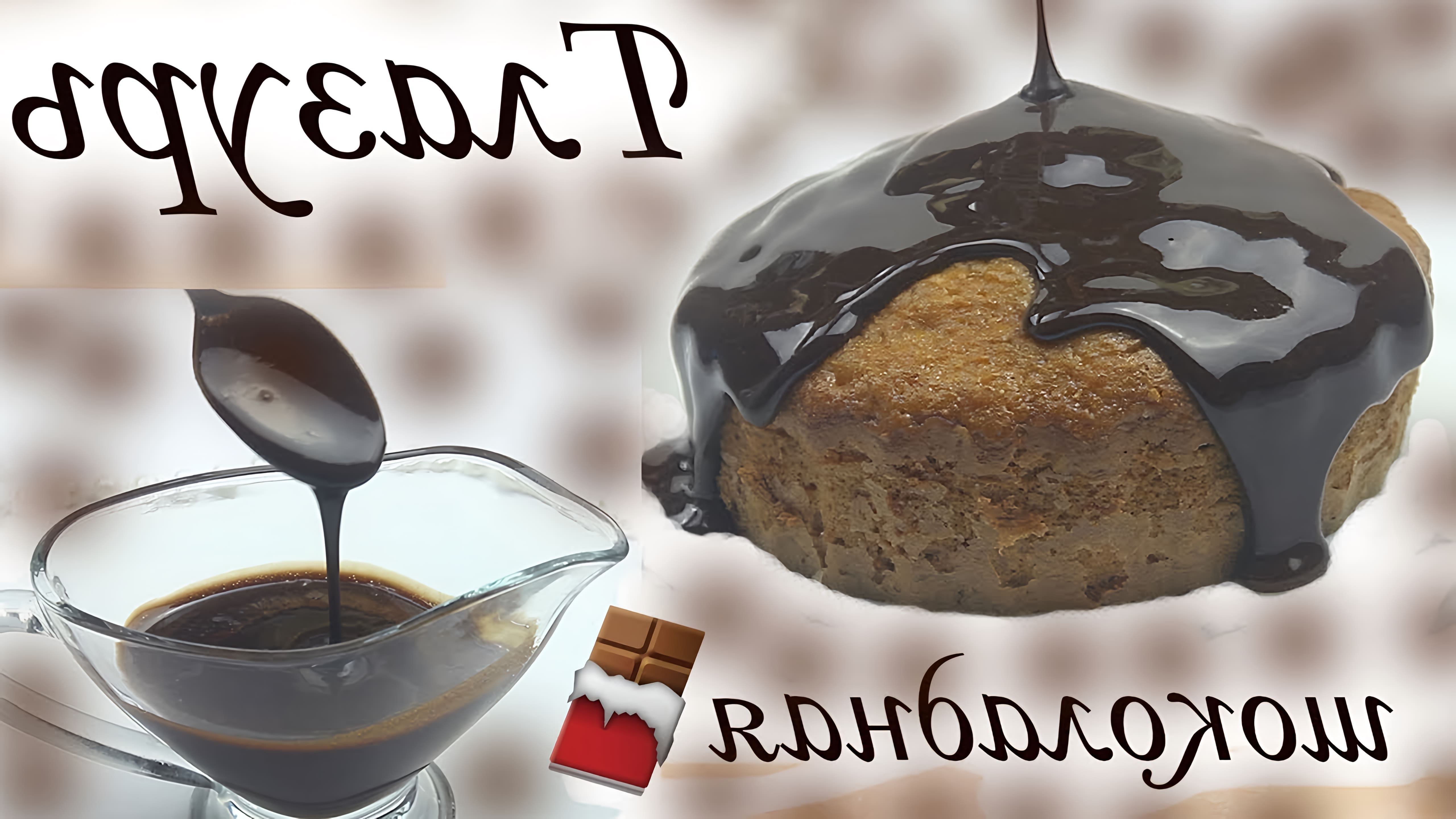 Видео как приготовить питательную шоколадную глазурь дома, используя всего 3 ингредиента - мед, какао-порошок и молоко