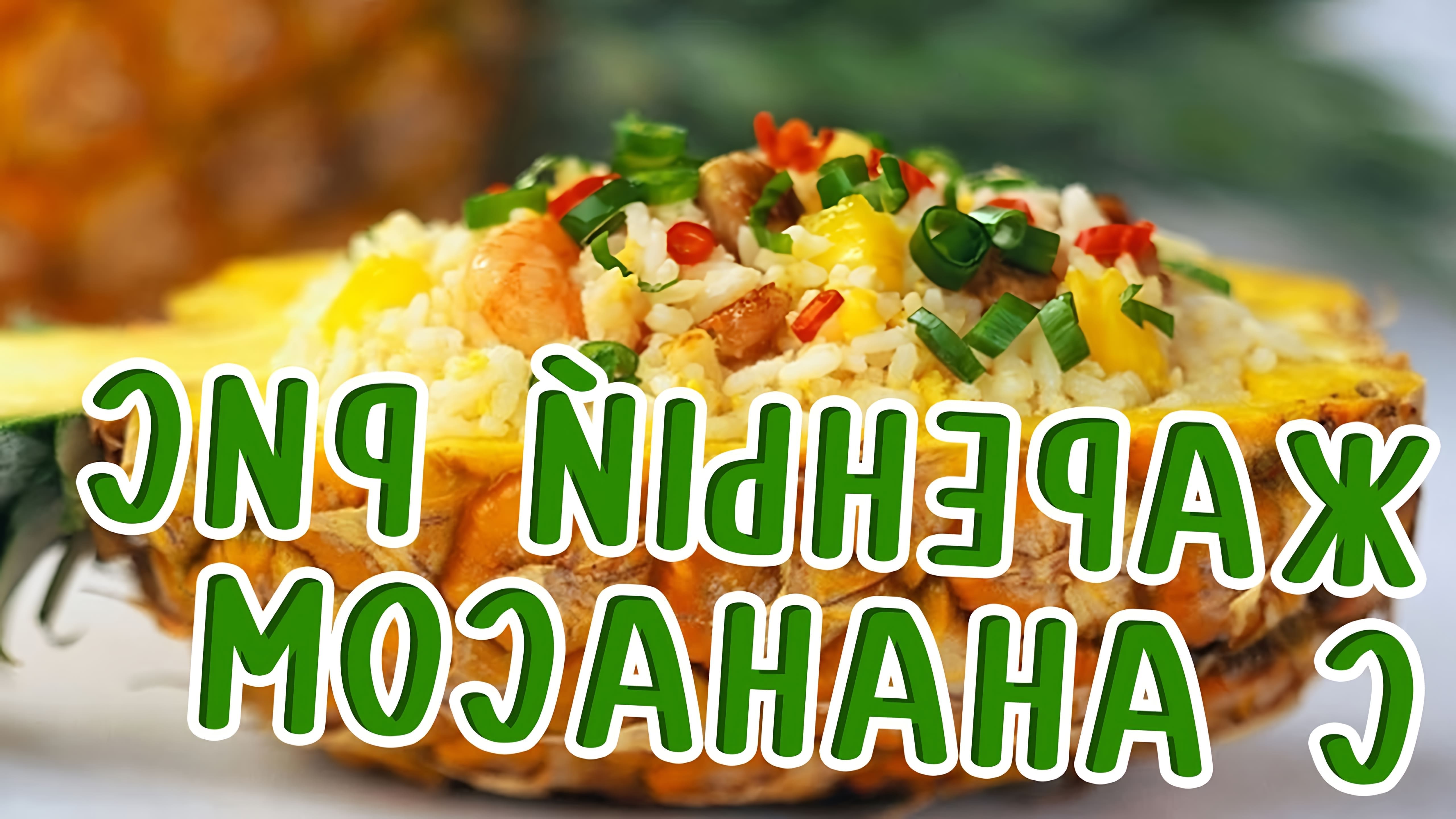 В этом видео демонстрируется рецепт тайского риса с ананасом и сладким перцем