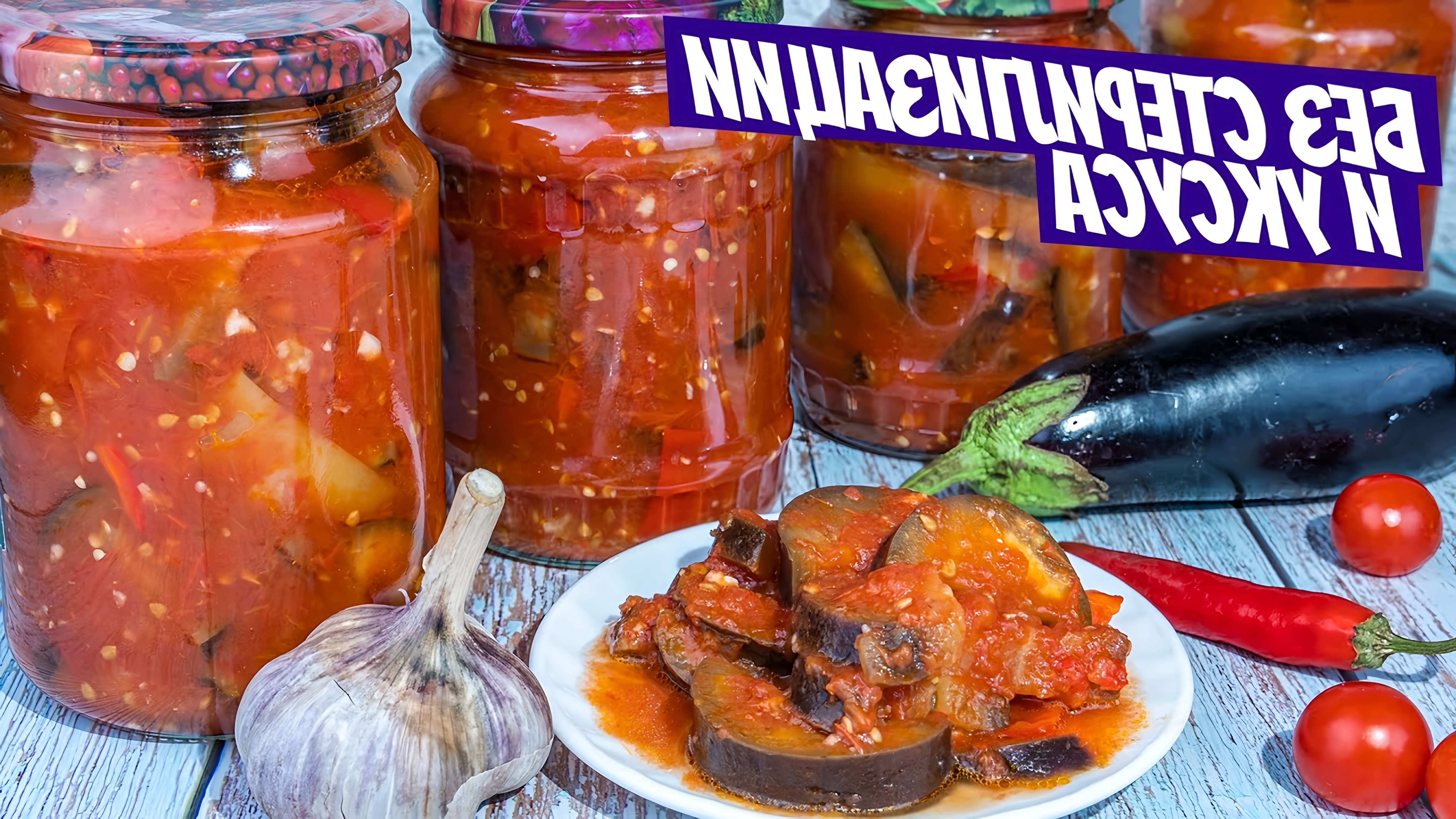 В этом видео демонстрируется простой и вкусный рецепт салата из баклажанов, болгарского перца и томатов