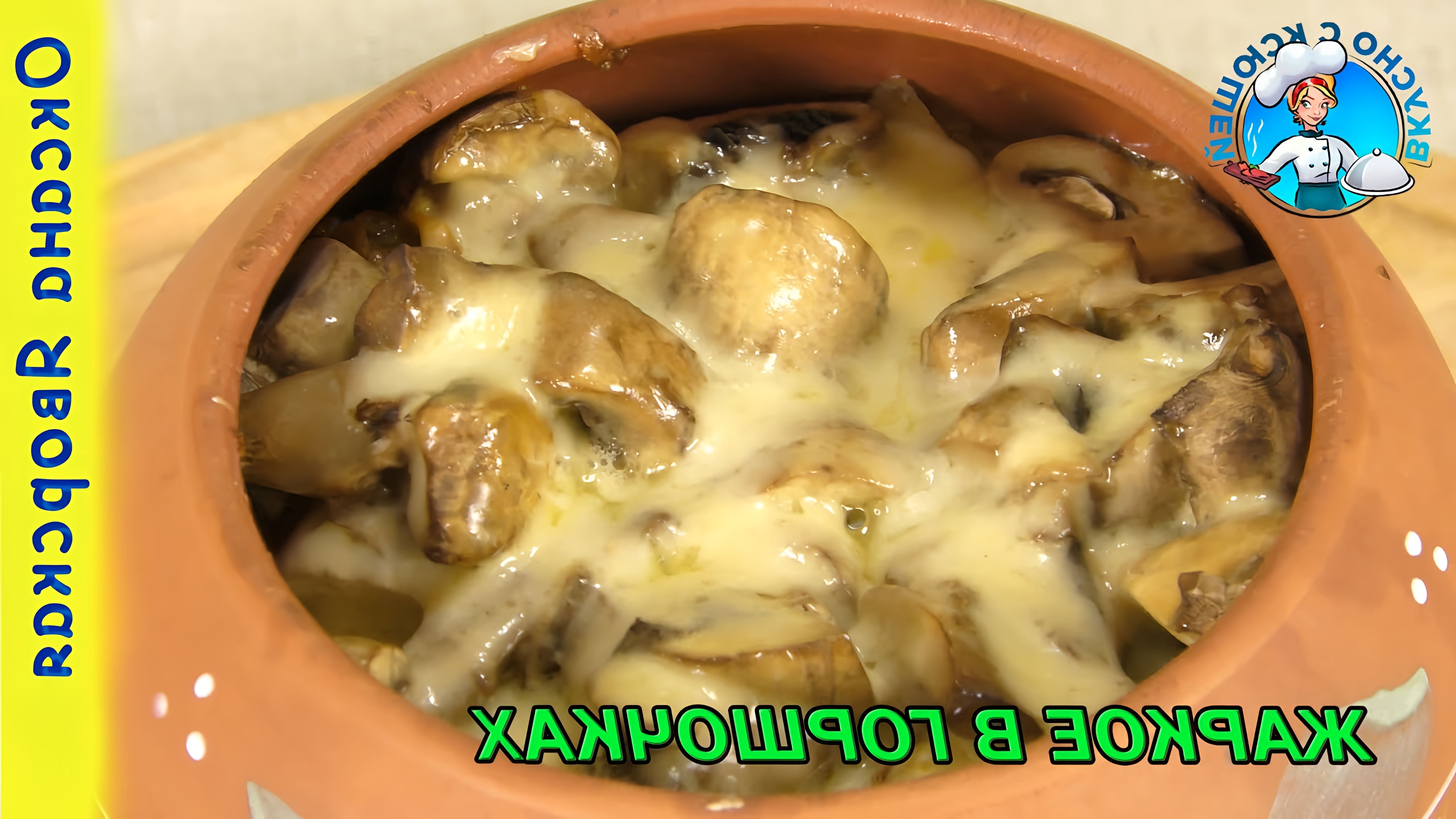 В этом видео демонстрируется рецепт приготовления жаркого в горшочках с мясом и грибами в духовке
