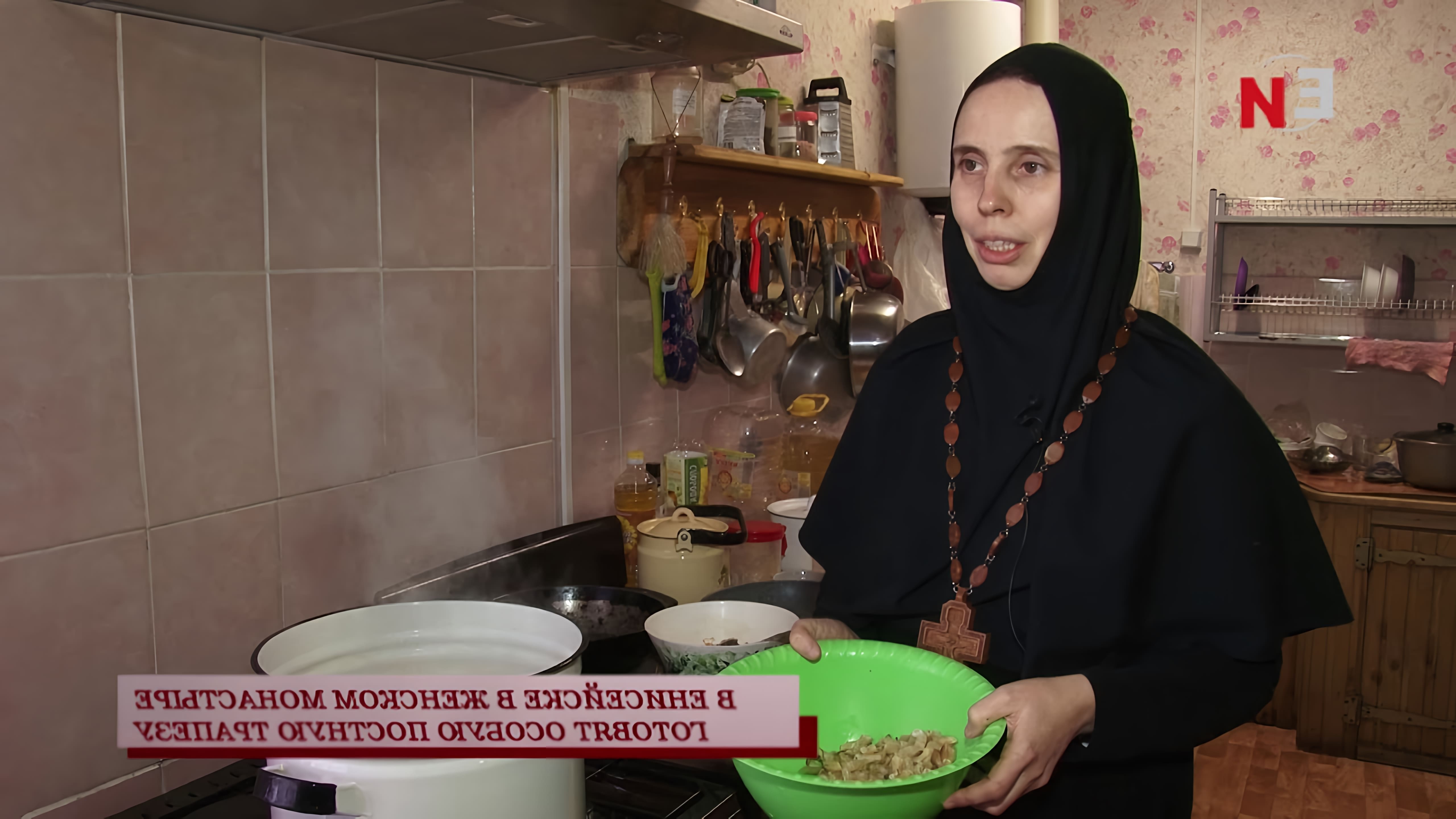 В видео рассказывается о том, как в Иверском женском монастыре в Енисейске готовят особую постную трапезу