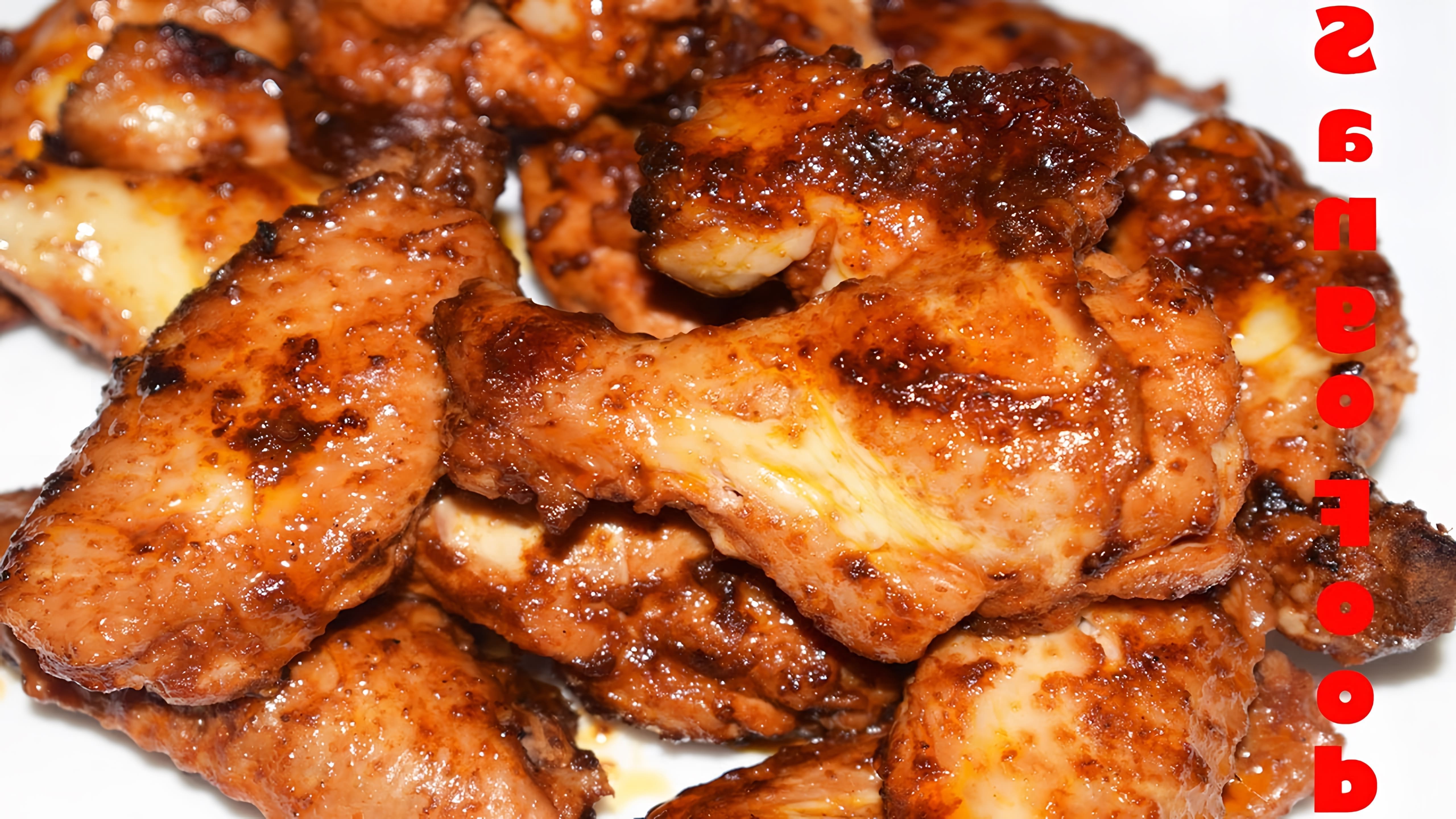 В этом видео демонстрируется рецепт приготовления мега вкусных куриных крылышек на сковороде в томатном соусе