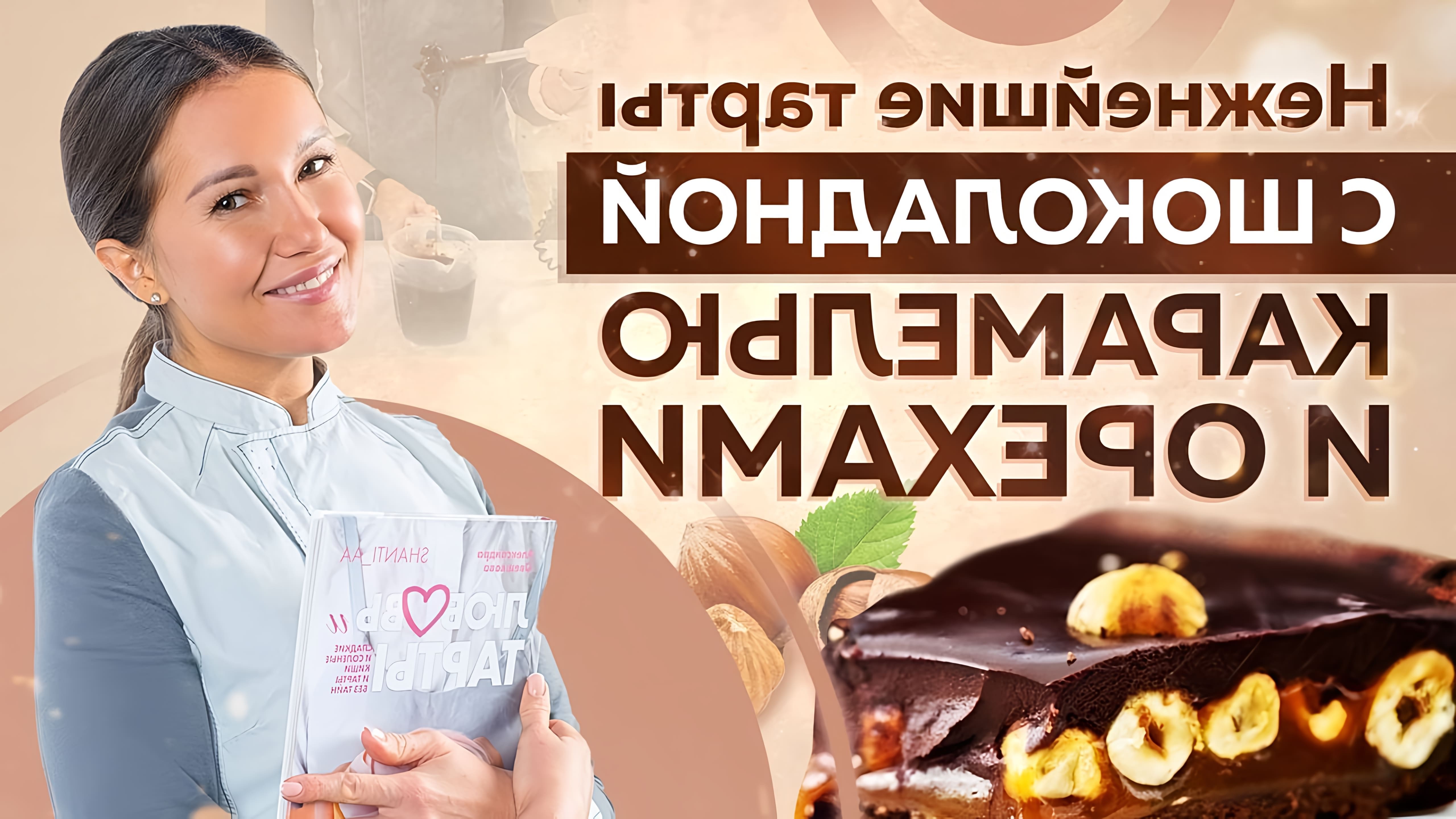 В этом видео шеф-кондитер Александра Орешкова показывает, как приготовить торт с шоколадной карамелью и орехами