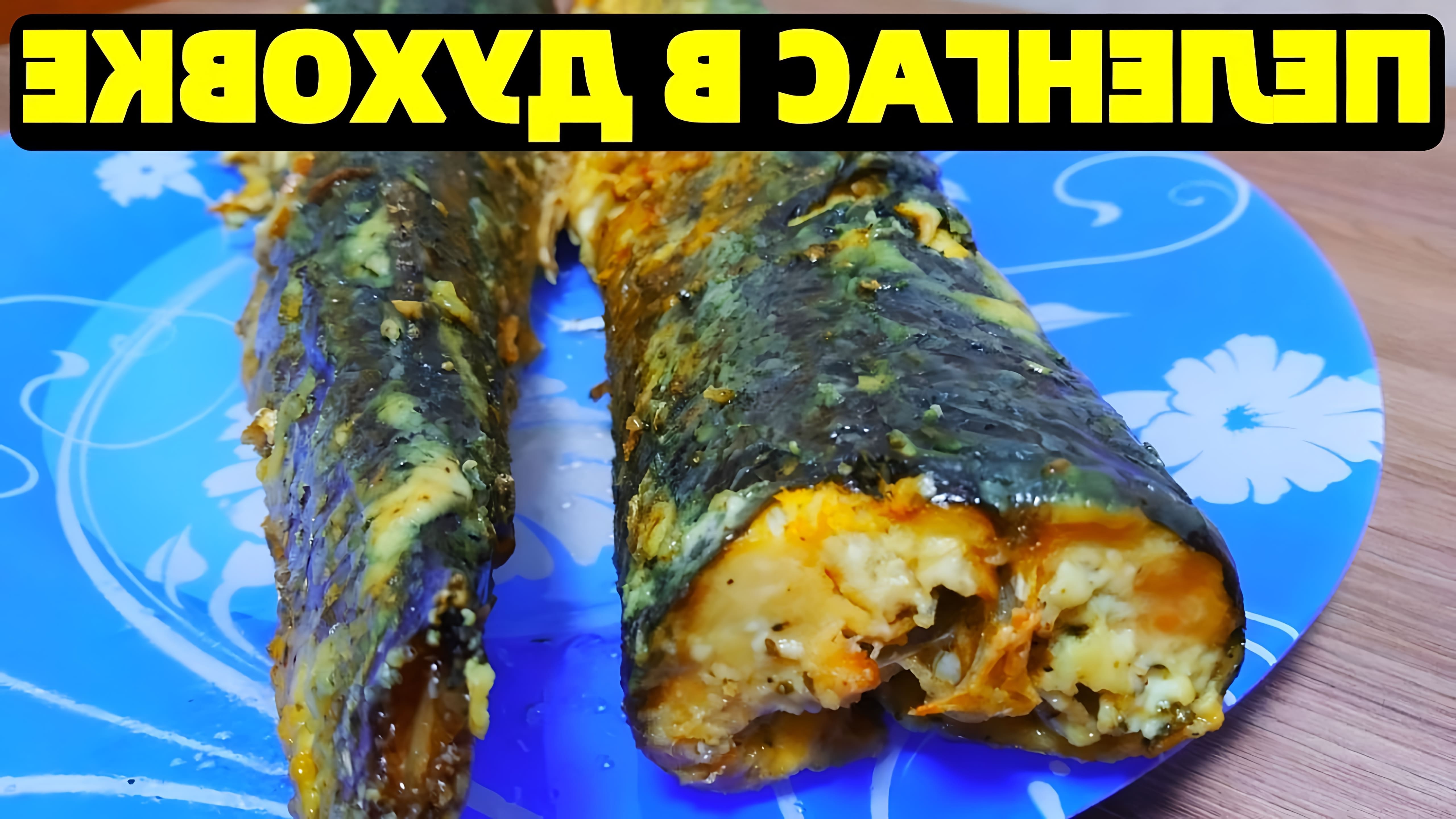 В этом видео демонстрируется процесс приготовления рыбы пеленгас в духовке