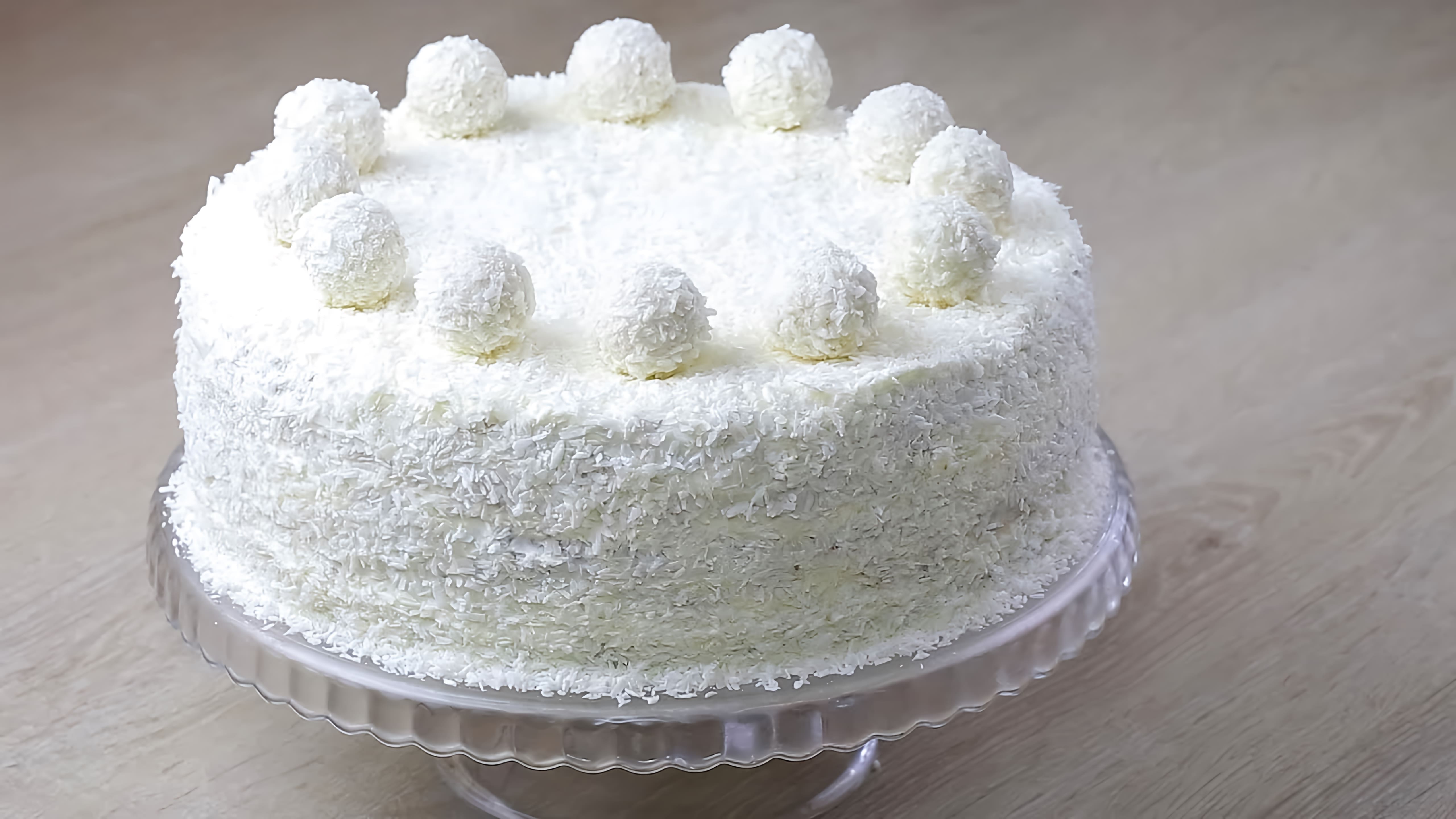 В этом видео демонстрируется рецепт приготовления торта "Рафаэлло"