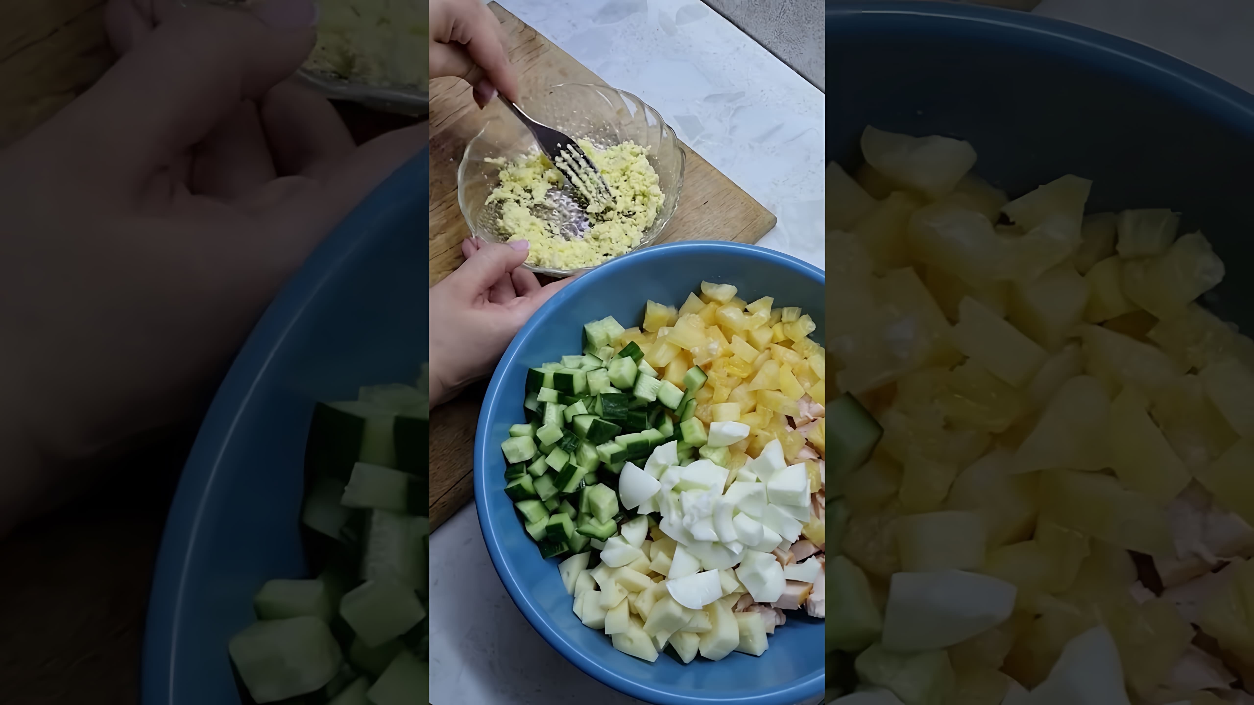 В этом видео демонстрируется процесс приготовления салата с копченой курицей и ананасом
