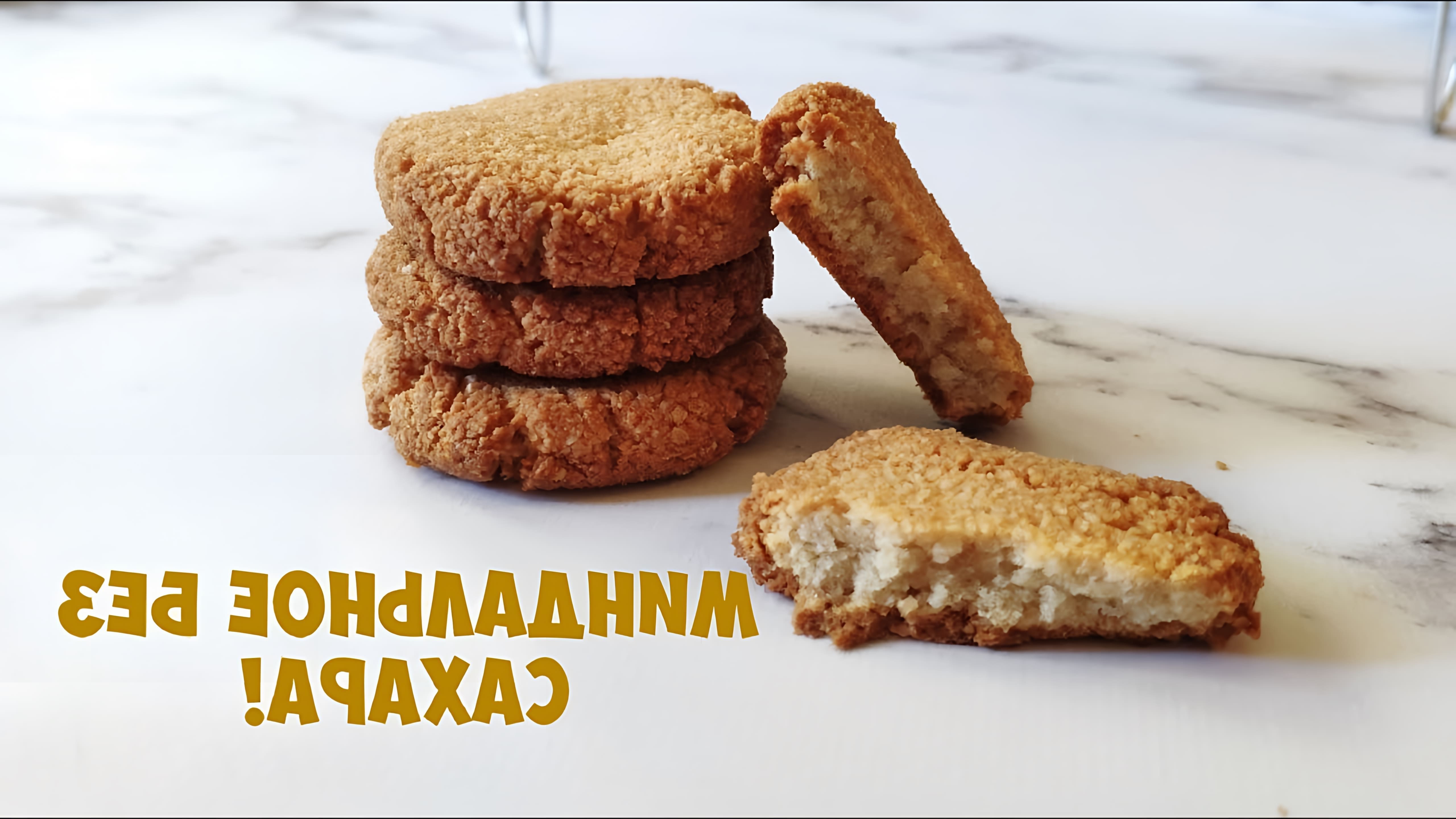 В этом видео демонстрируется рецепт приготовления миндального печенья без сахара, которое получается хрустящим и ароматным