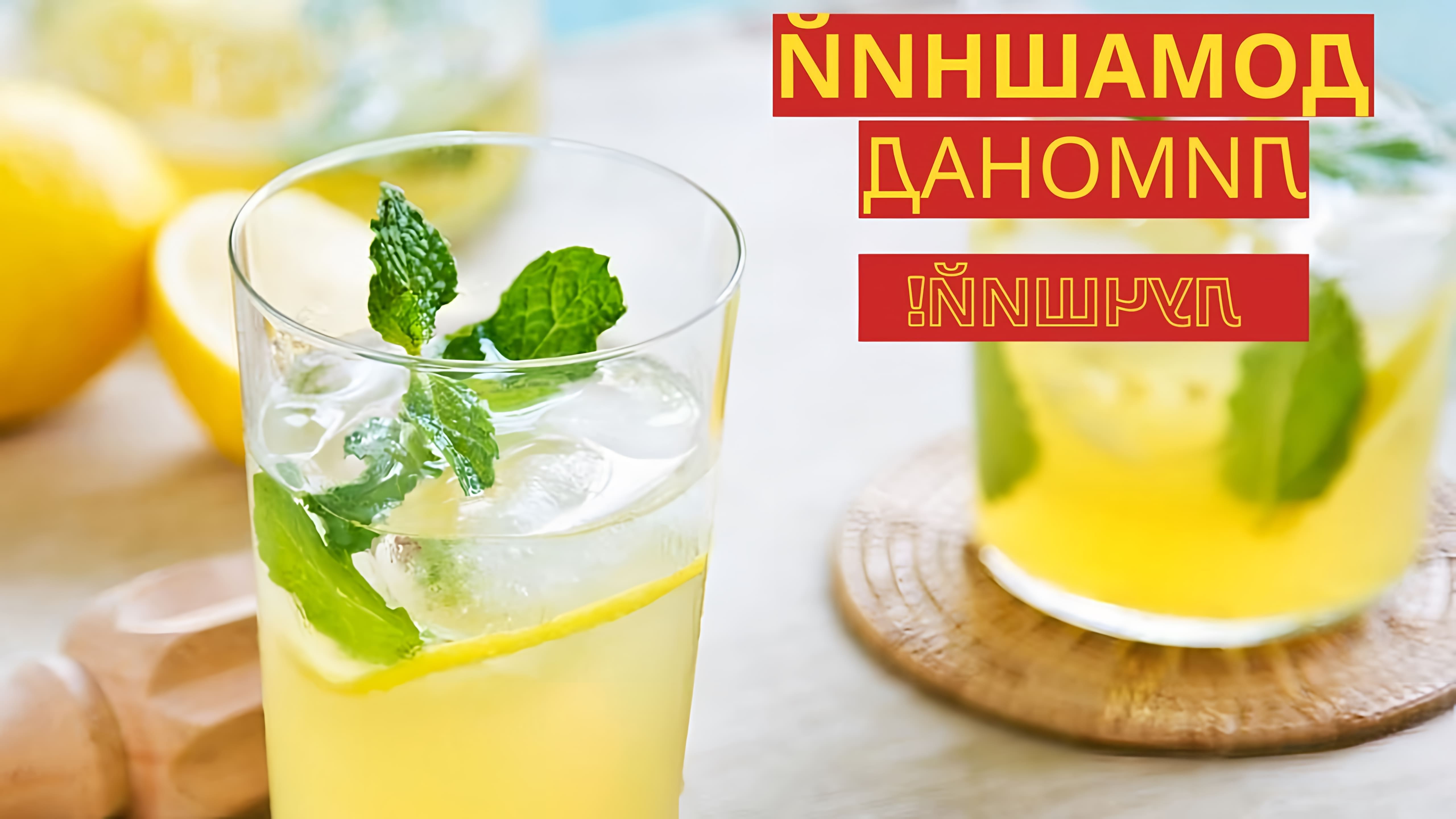 В этом видео-ролике будет представлен рецепт домашнего лимонада из лимонов