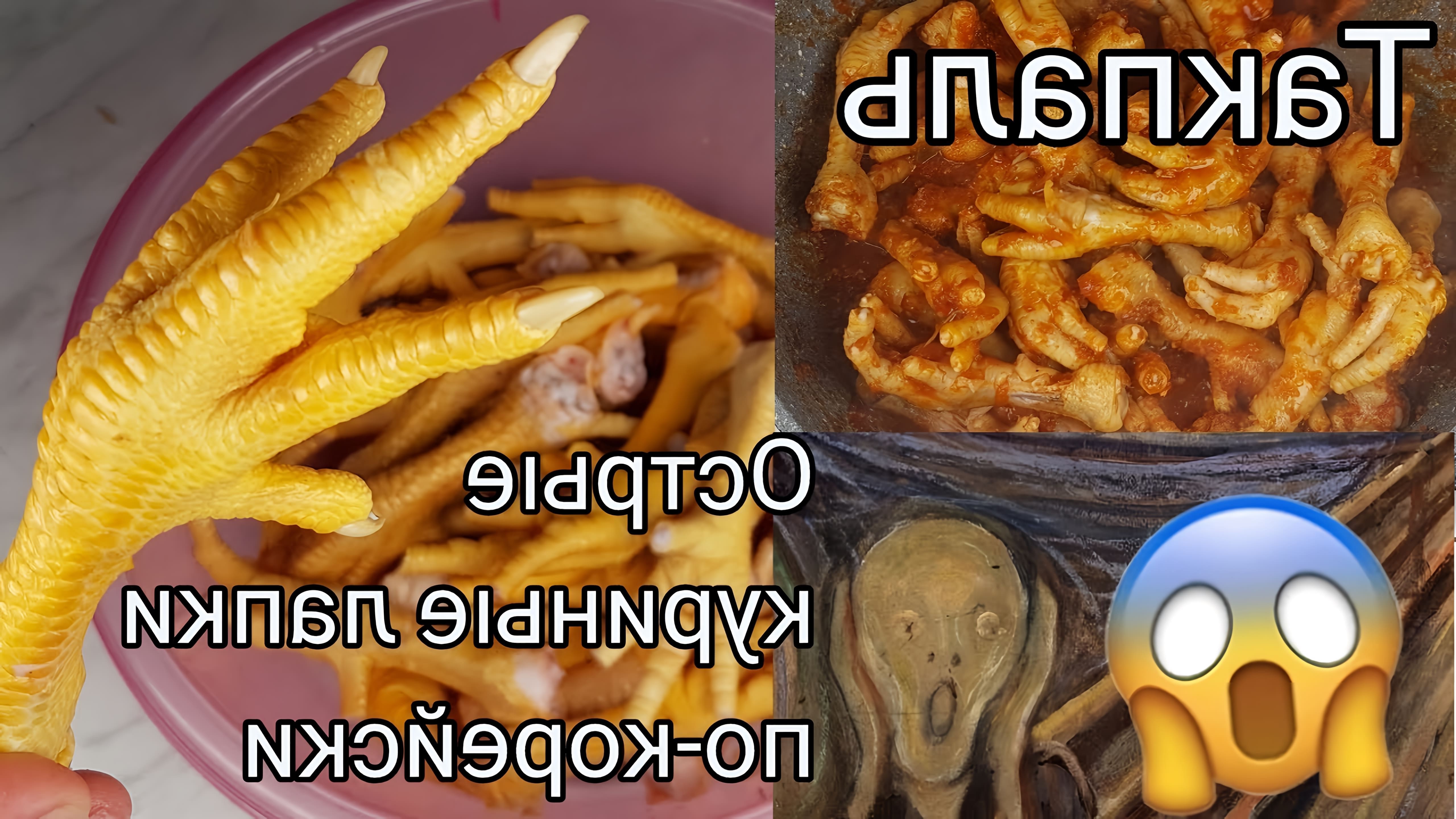 В этом видео демонстрируется рецепт приготовления острых куриных лапок по-корейски