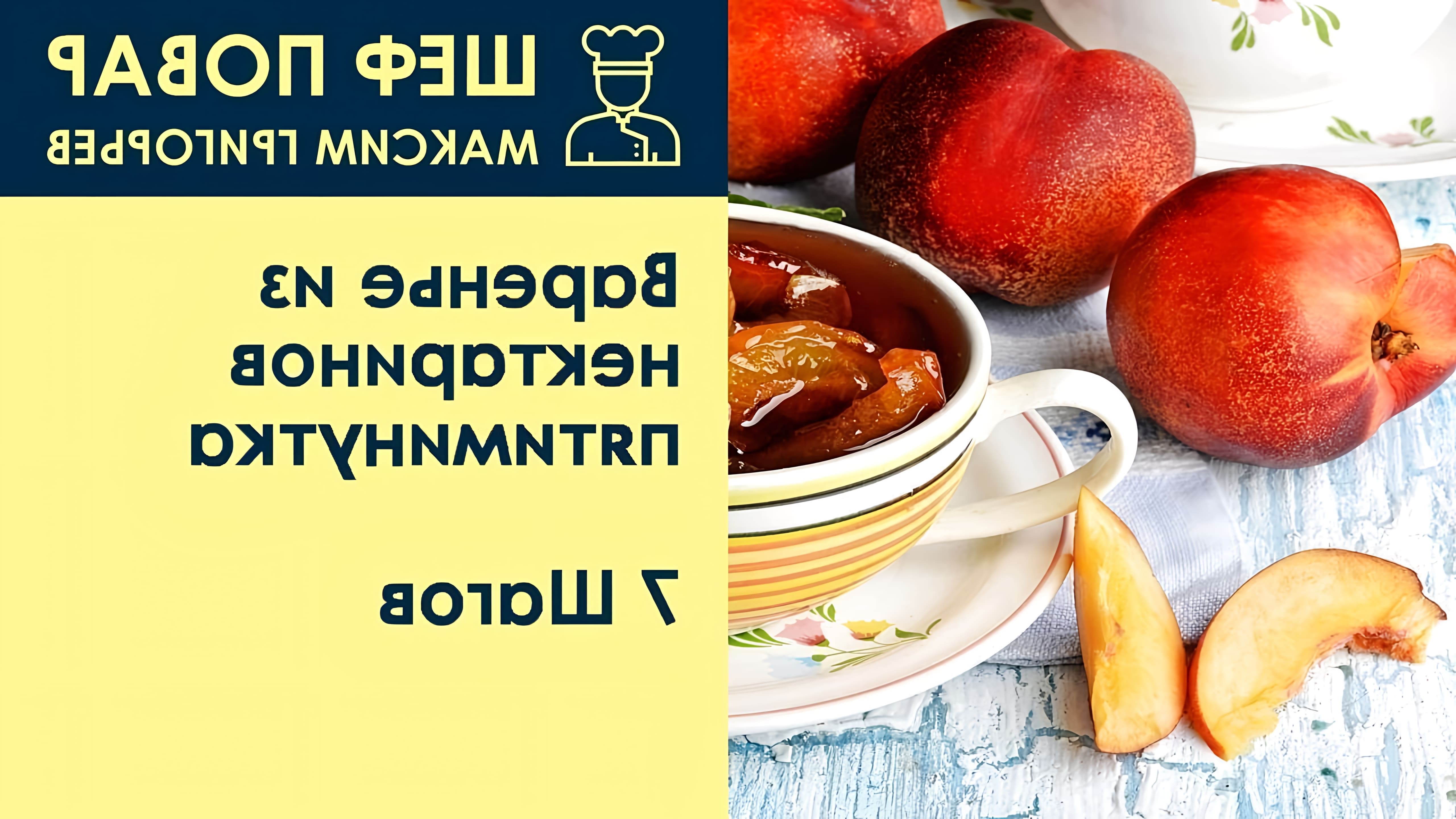 В данном видео шеф-повар Максим Григорьев демонстрирует рецепт приготовления варенья из нектаринов "пятиминутка"