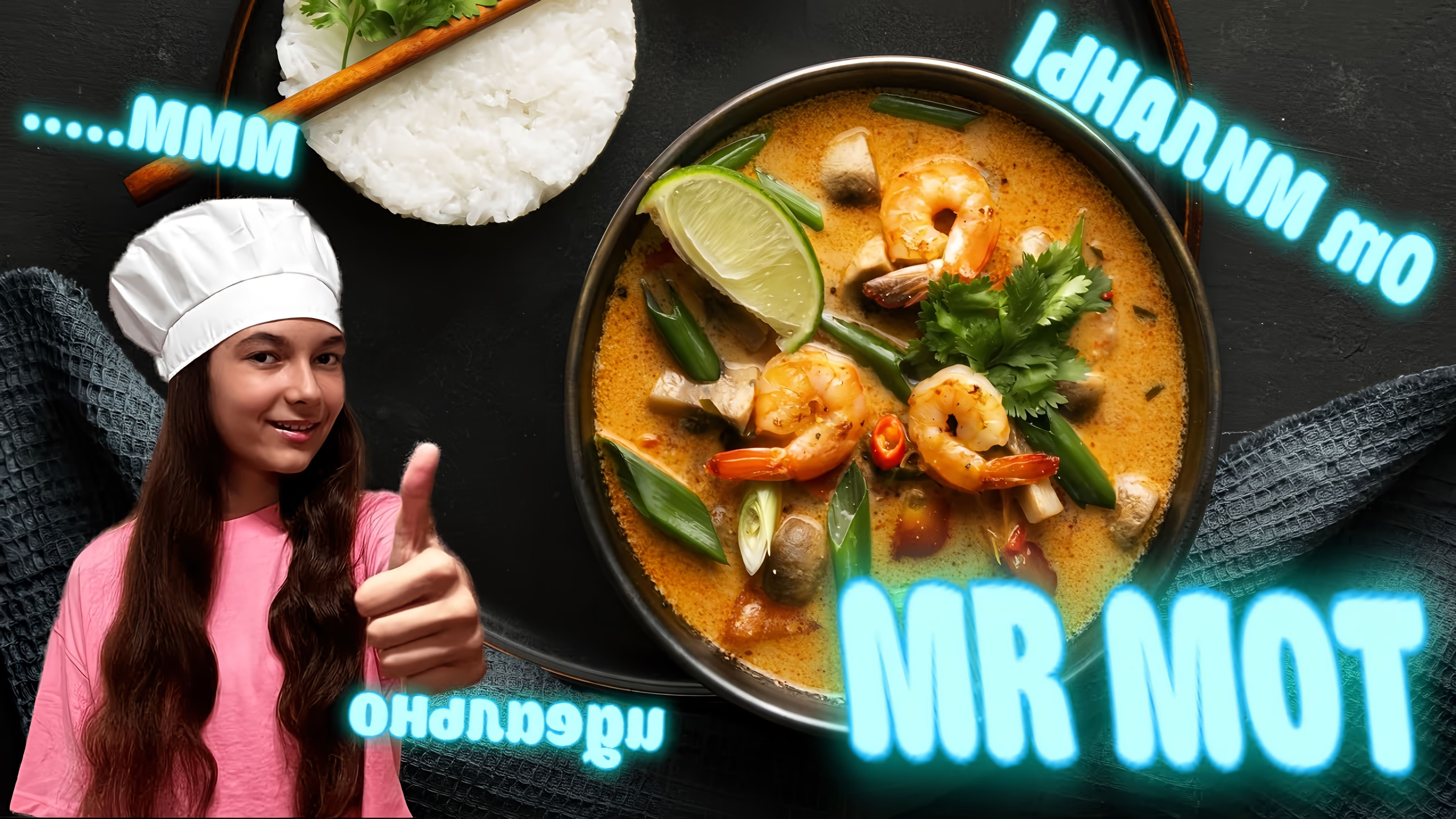В этом ролике я вам расскажу рецепт самого вкусного тайского супа, который точно не оставит вас равнодушным и вам... 