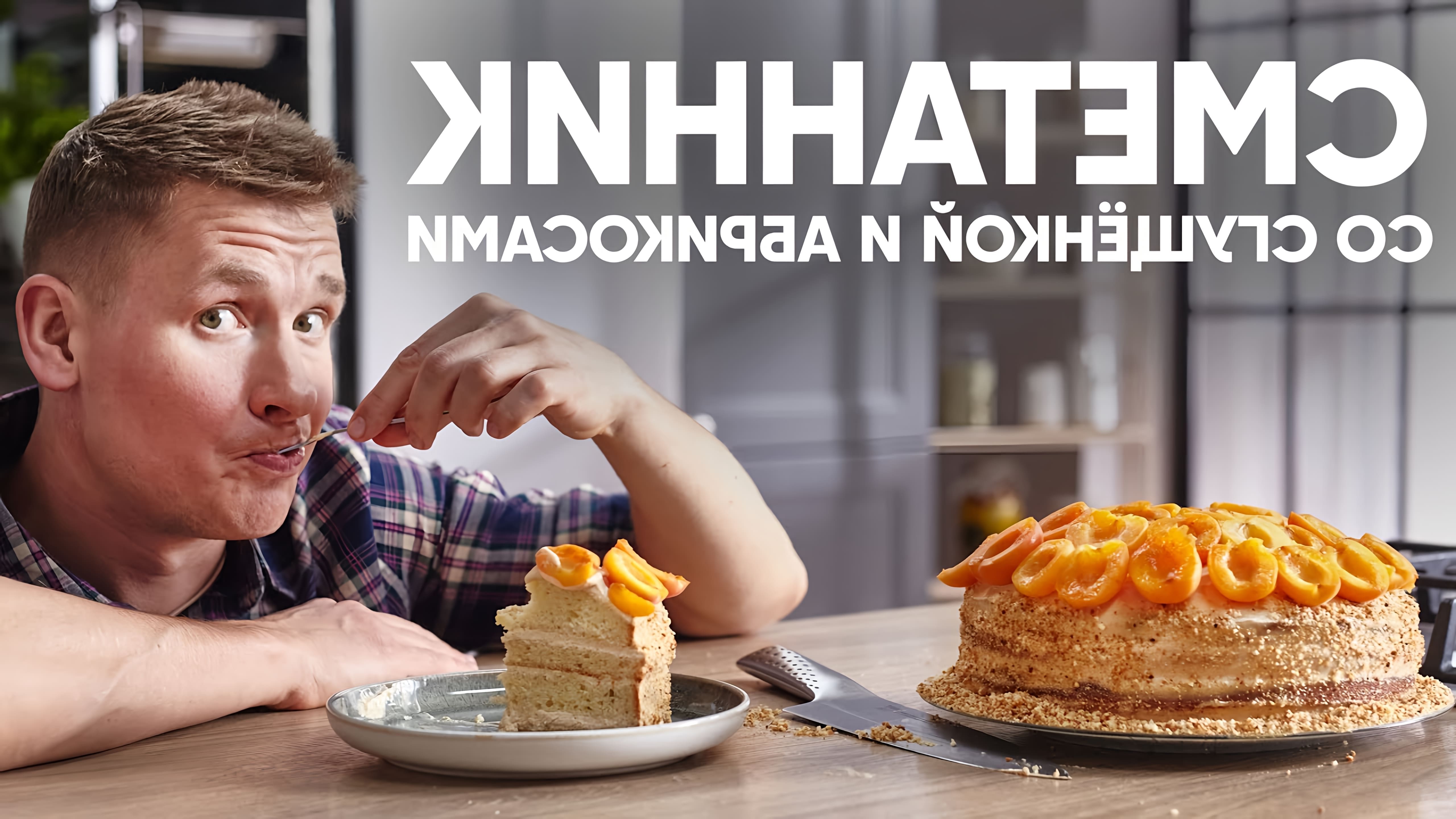 В этом видео демонстрируется рецепт приготовления торта сметанника с вареной сгущенкой и абрикосами