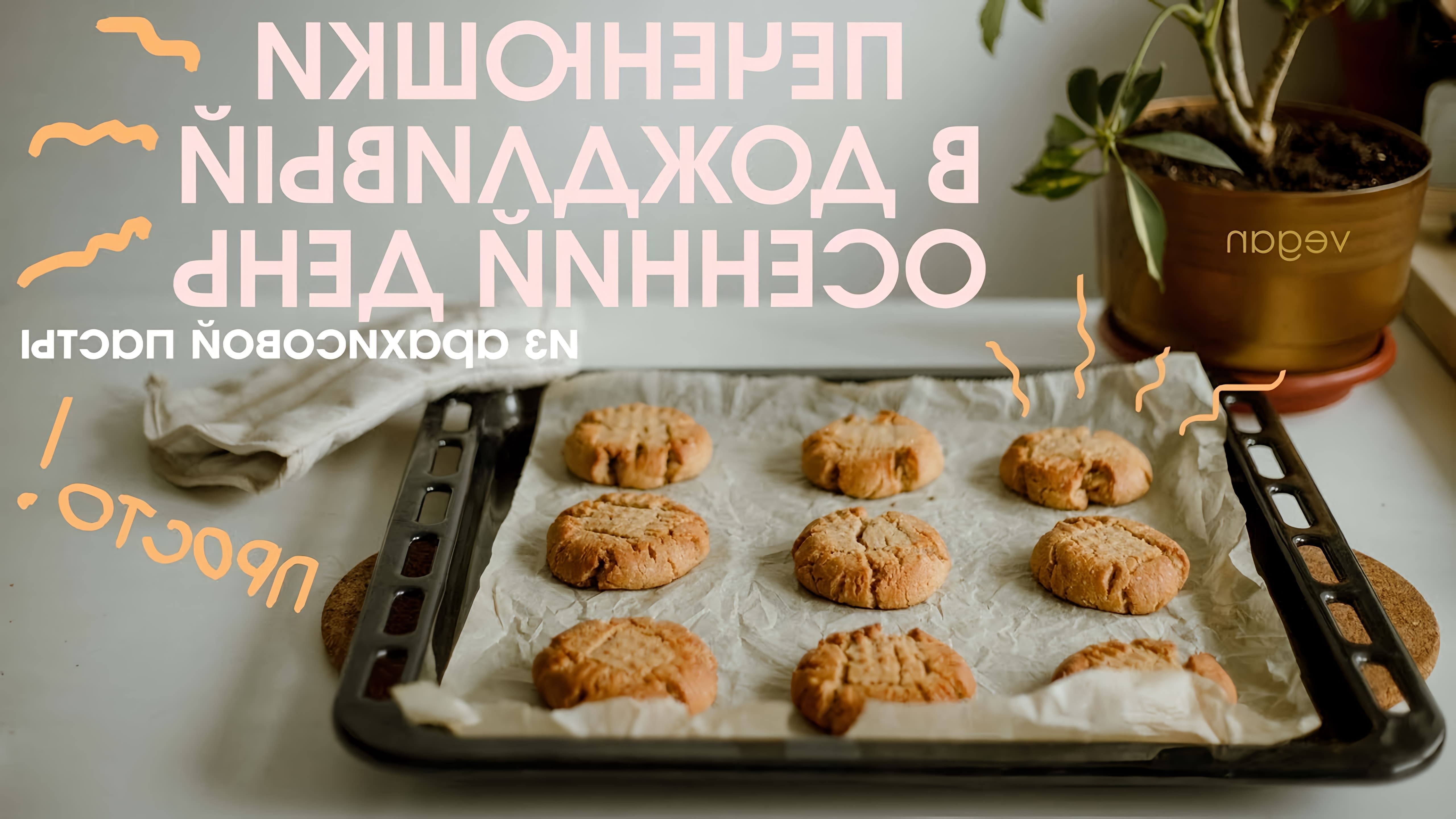 В этом видео демонстрируется процесс приготовления простого печенья из арахисовой пасты и горстки любви