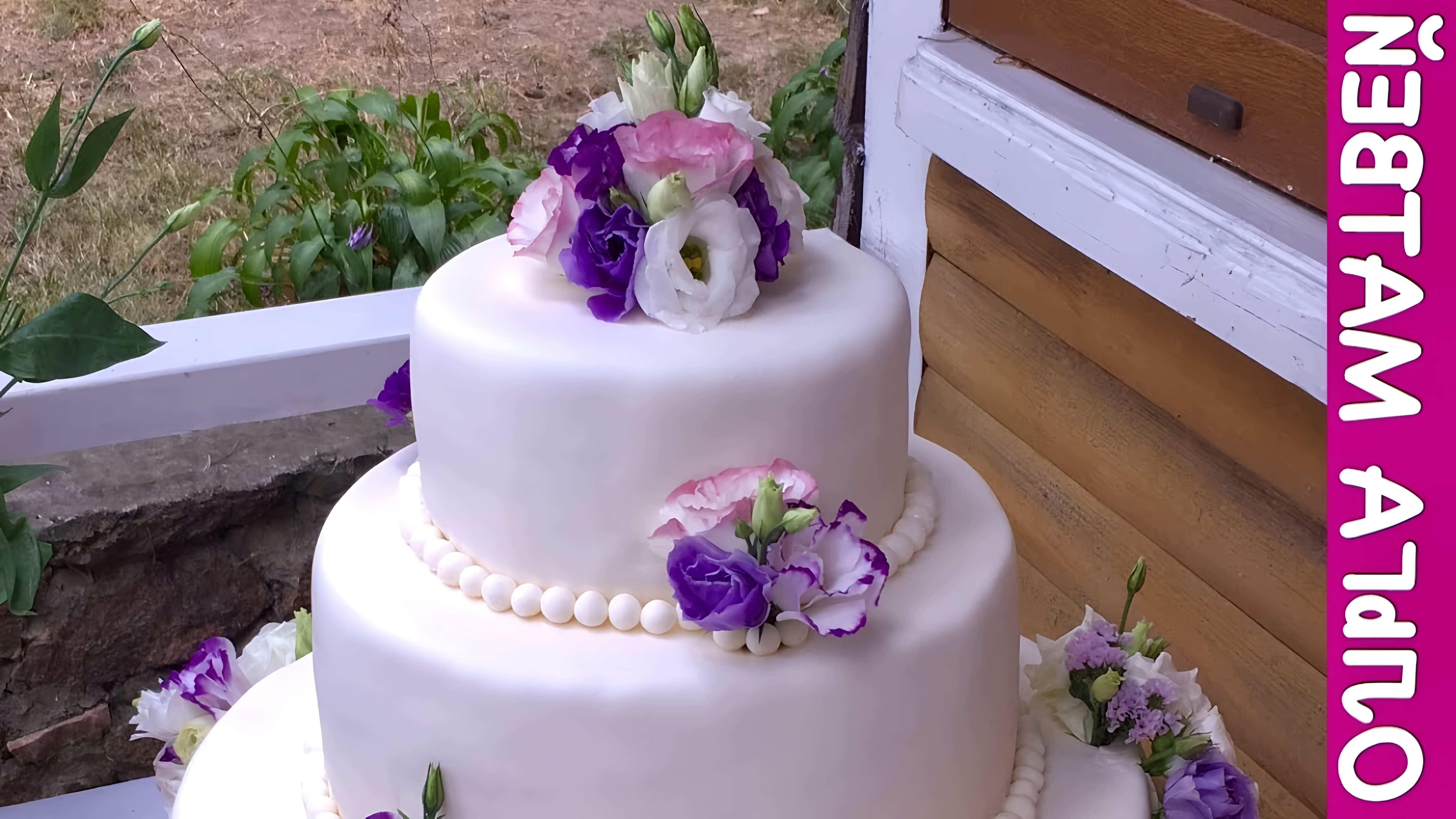 В этом видео показано, как сделать свадебный торт своими руками