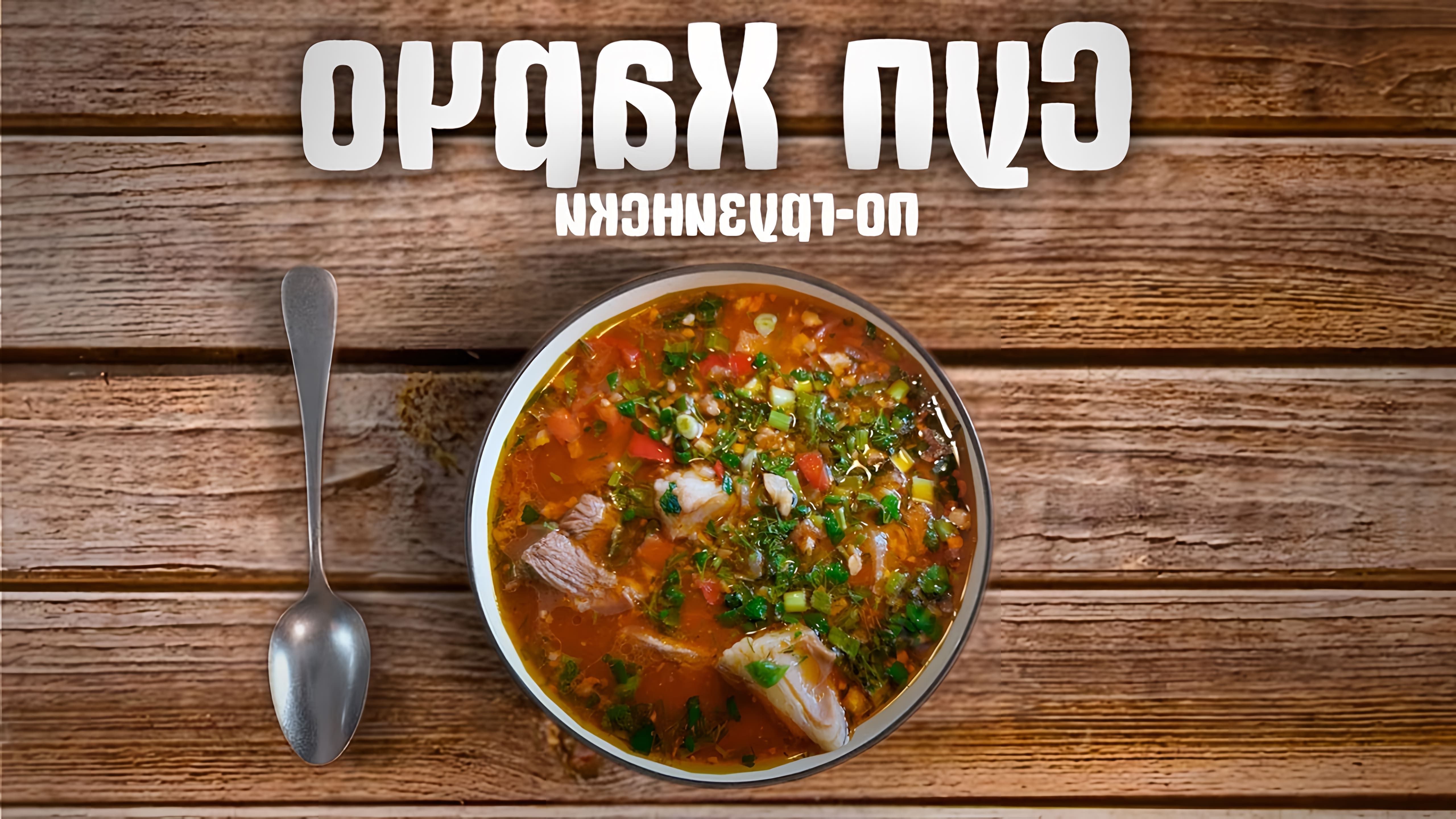 Грузинский суп харчо, для тех кто любит по острее! Для супа потребуются следующий набор продуктов: Мясо ( желательно... 