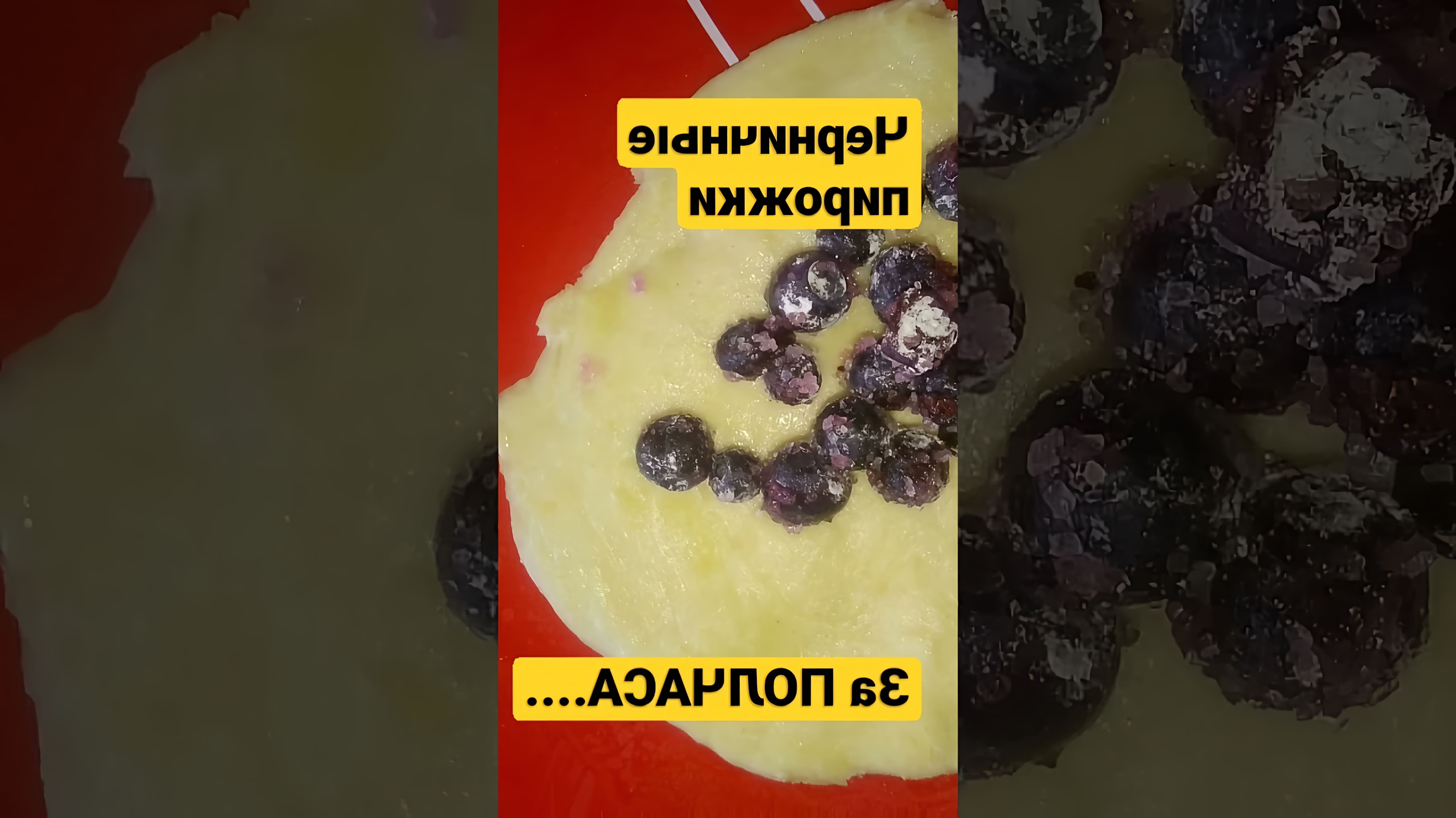 В этом видео-ролике вы увидите, как приготовить очень вкусные пирожки с черникой всего за полчаса
