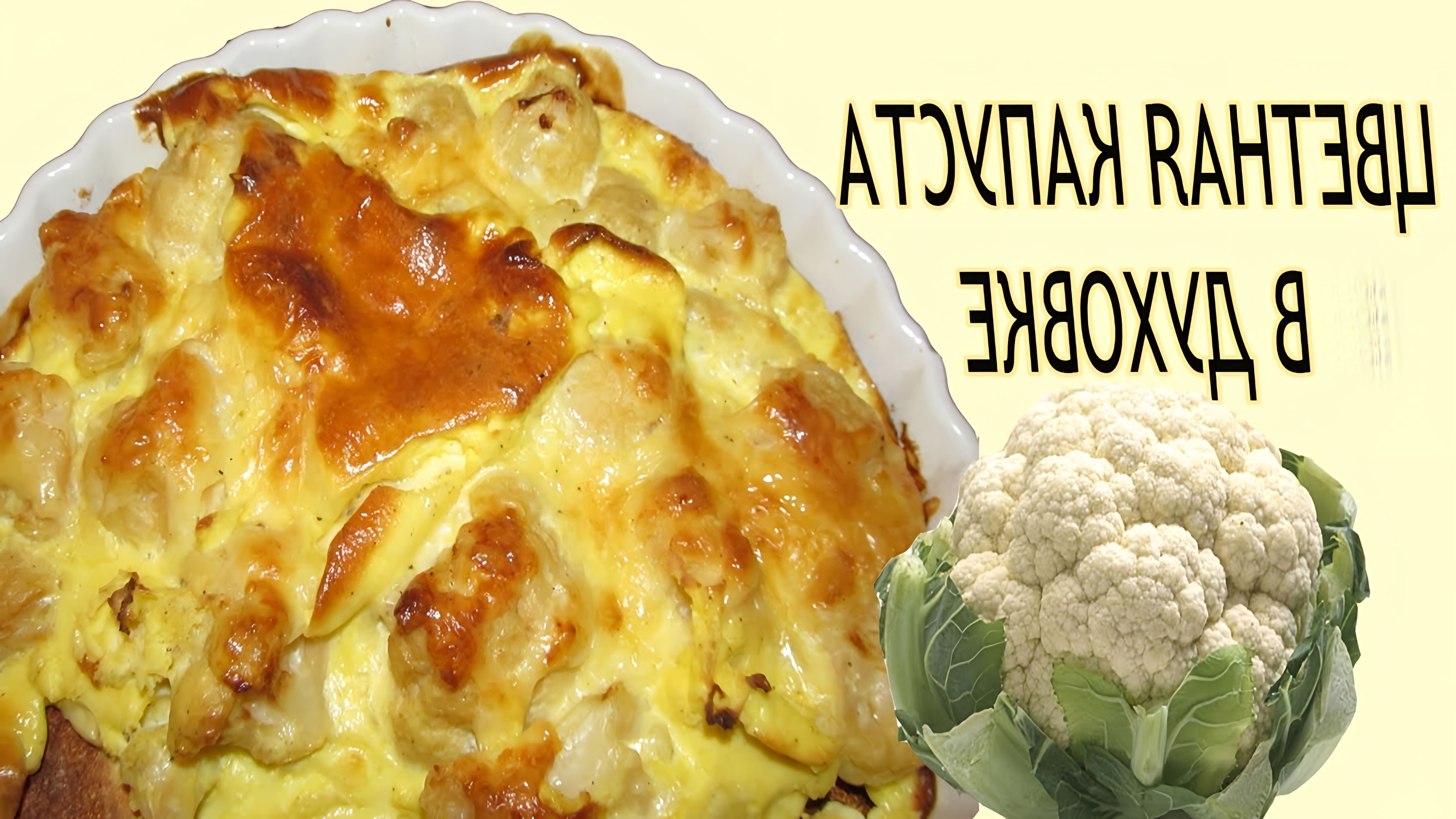 В этом видео-ролике будет показан рецепт приготовления цветной капусты в духовке с яйцом и сыром