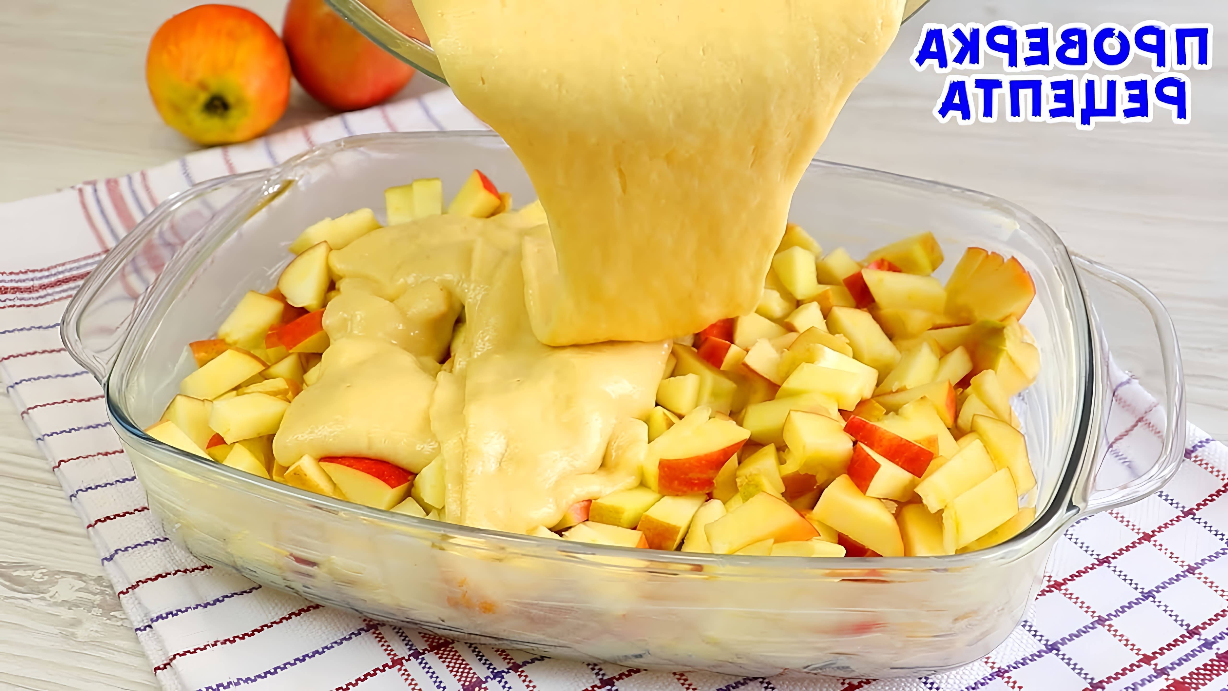 В этом видео демонстрируется рецепт ленивого яблочного пирога, который готовится всего за 5 минут