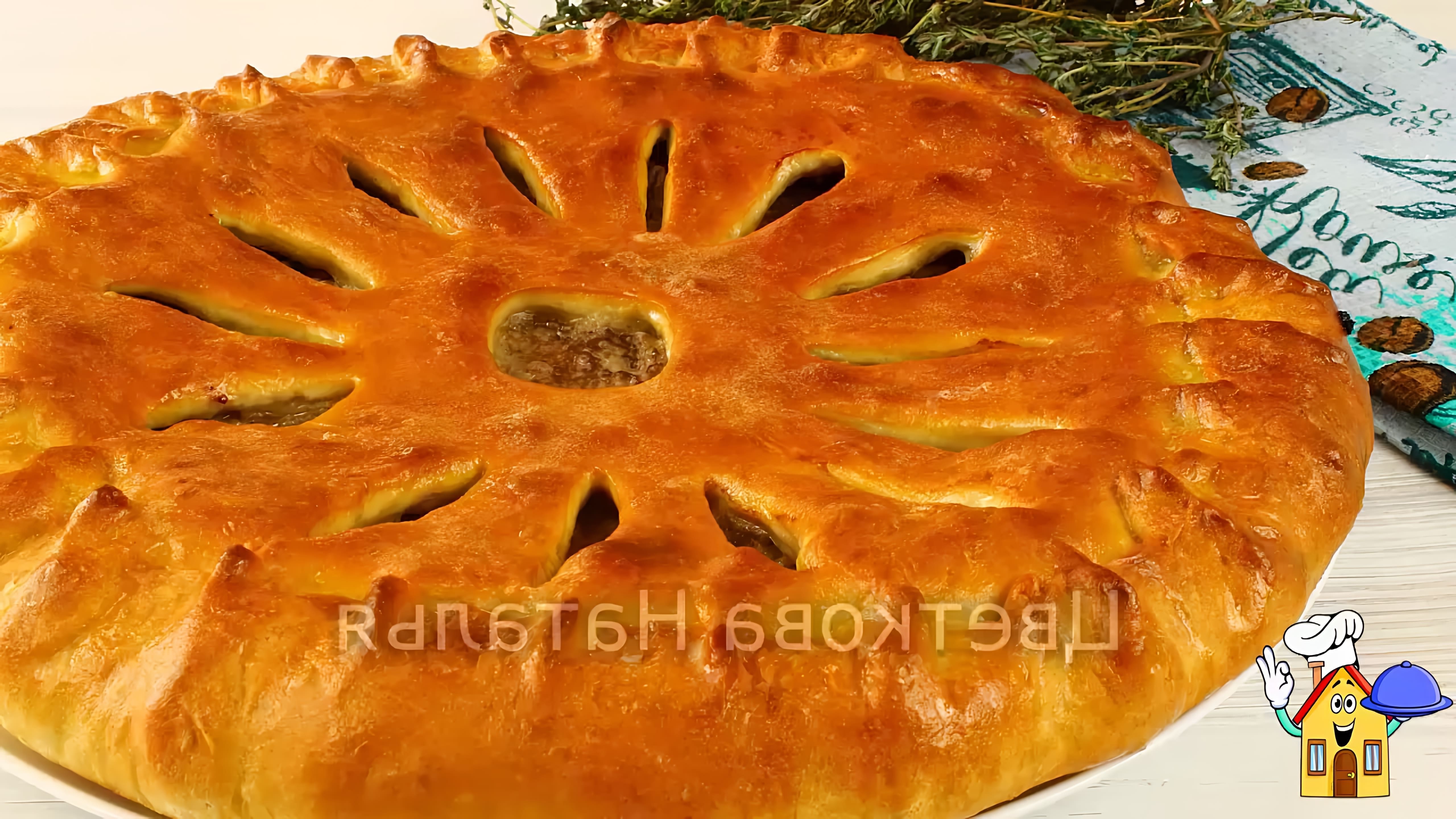 В этом видео демонстрируется процесс приготовления осетинского пирога с мясом