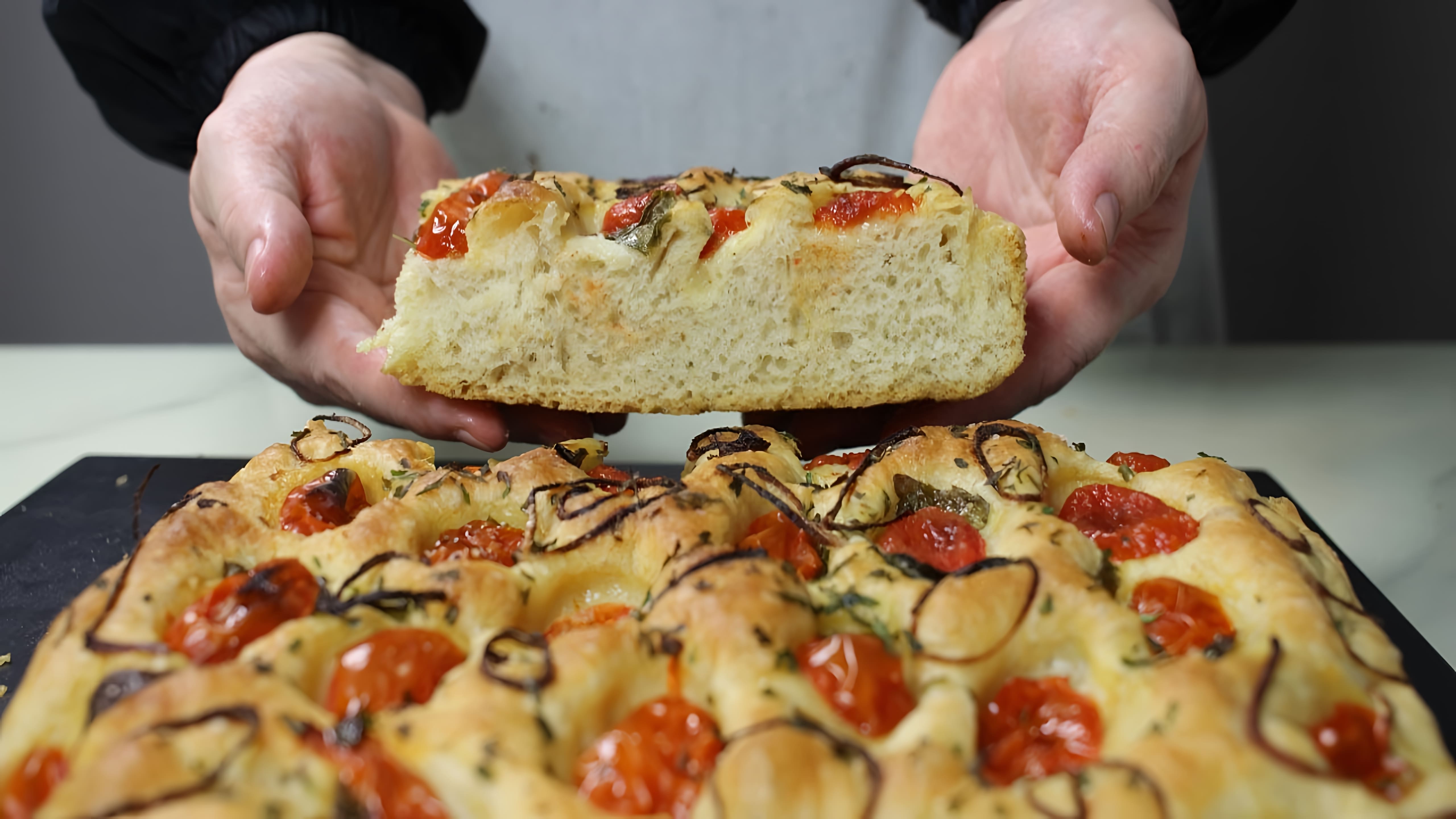 В этом видео демонстрируется процесс приготовления итальянского хлеба фокачча