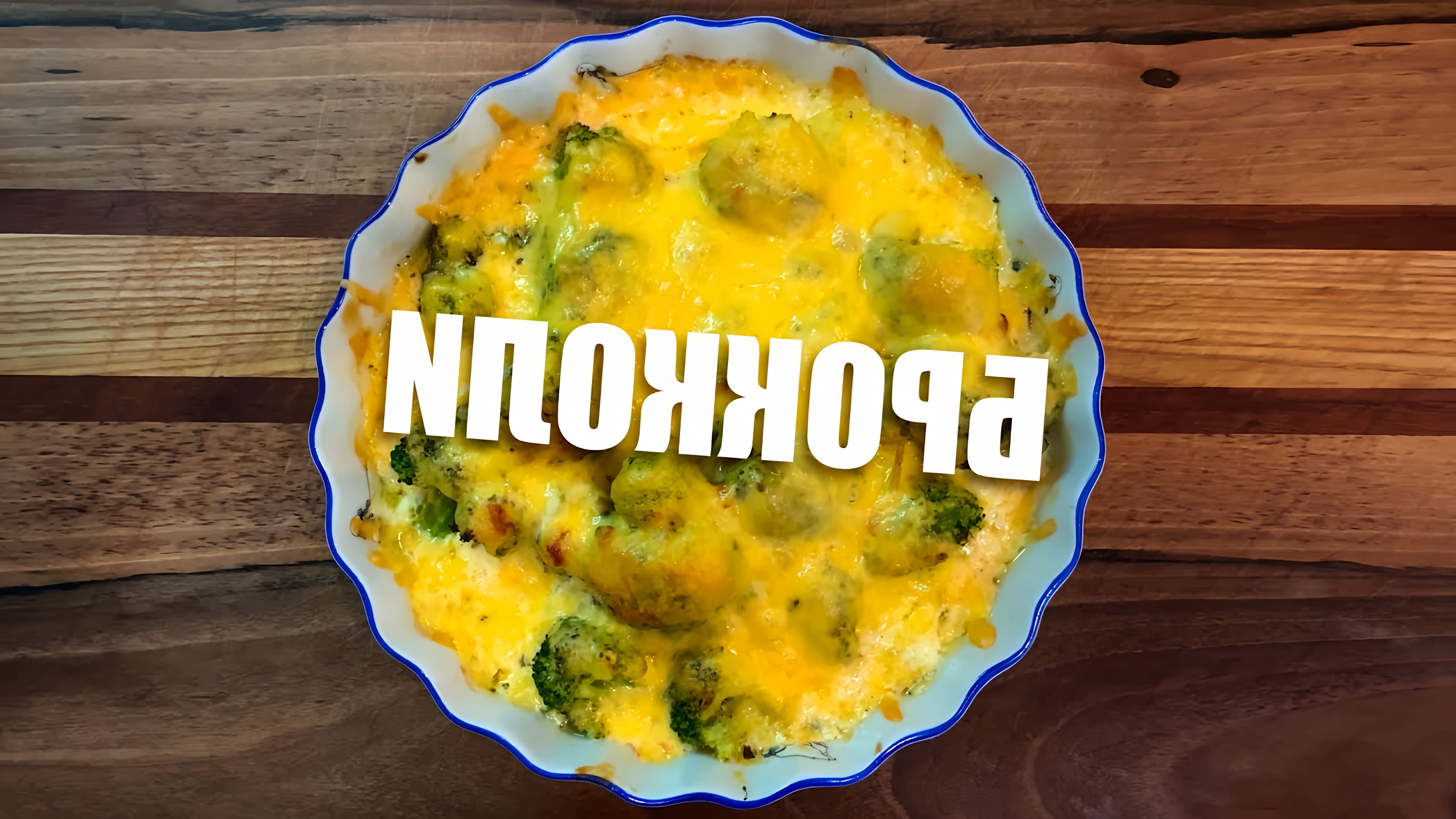 В этом видео демонстрируется простой и быстрый рецепт приготовления брокколи в сметанном соусе