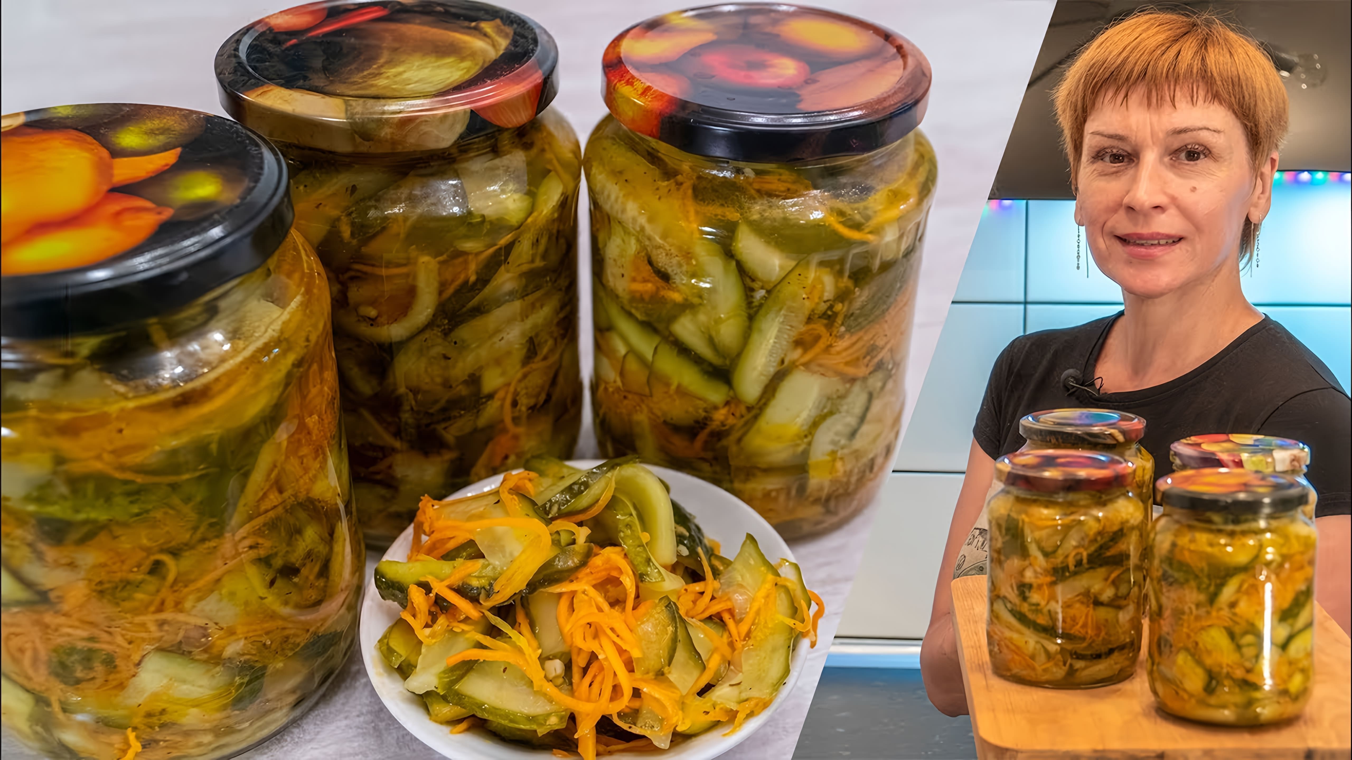 В этом видео демонстрируется рецепт приготовления салата из огурцов на зиму по корейски