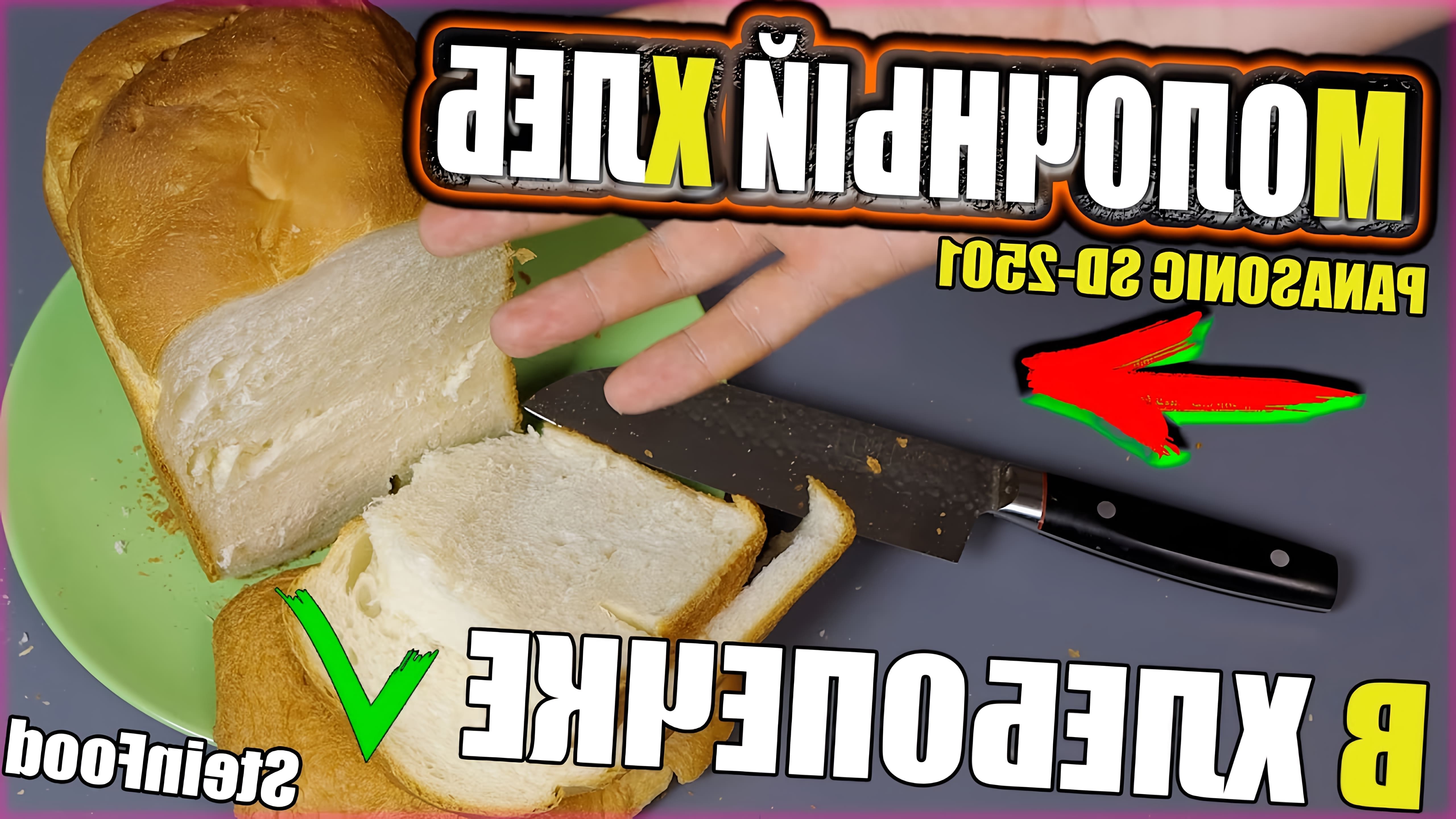 В данном видео демонстрируется процесс приготовления молочного белого хлеба в хлебопечке Panasonic SD 2501