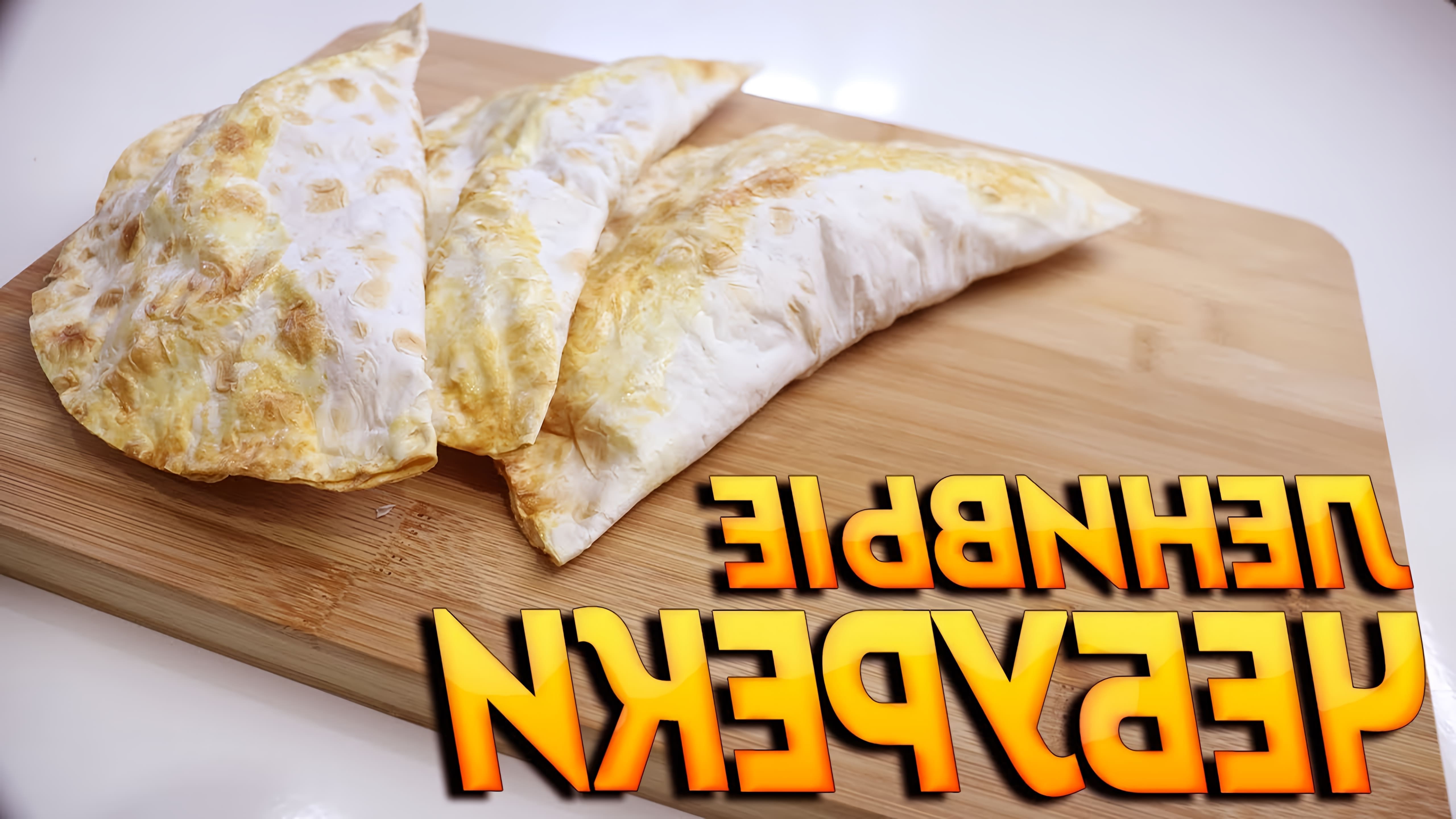 В этом видео показан пошаговый рецепт приготовления чебурека из лаваша в духовке