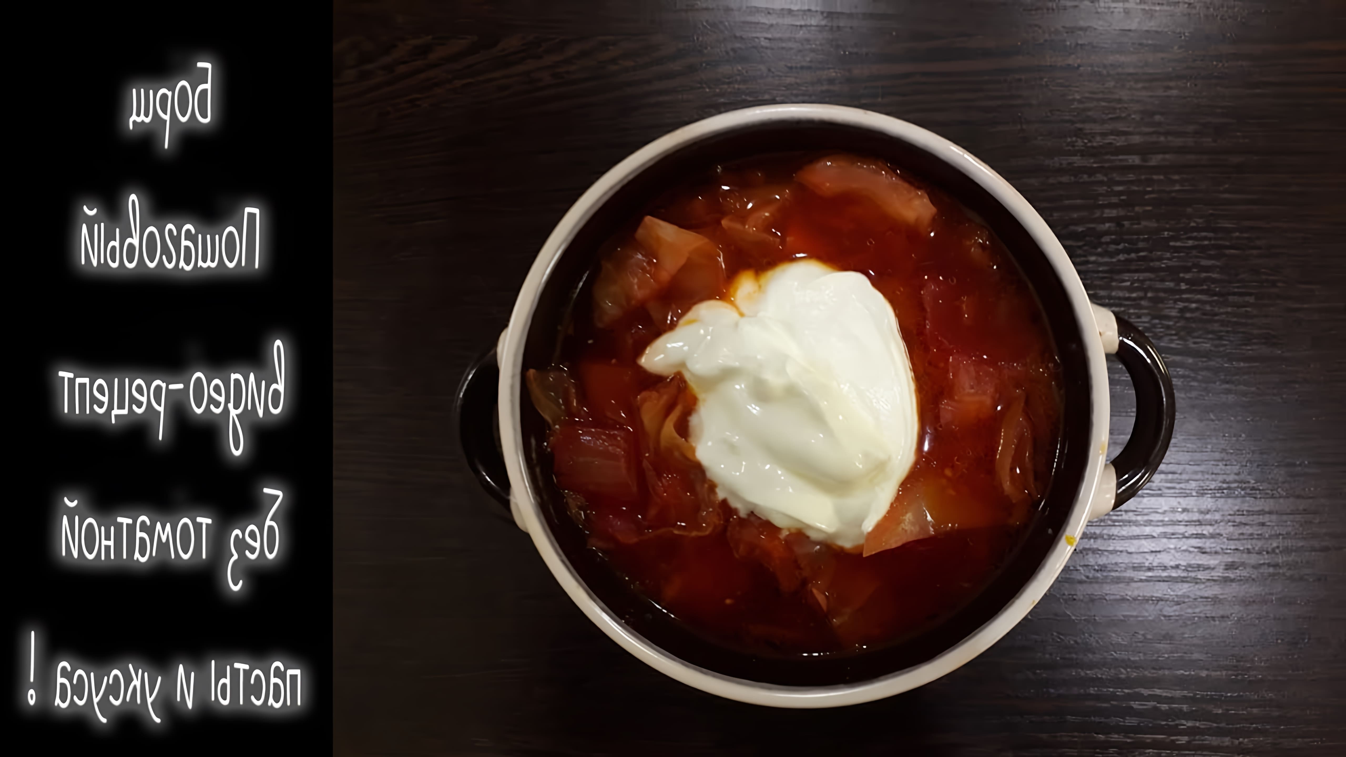 В этом видео представлен пошаговый рецепт приготовления борща без томатной пасты и уксуса