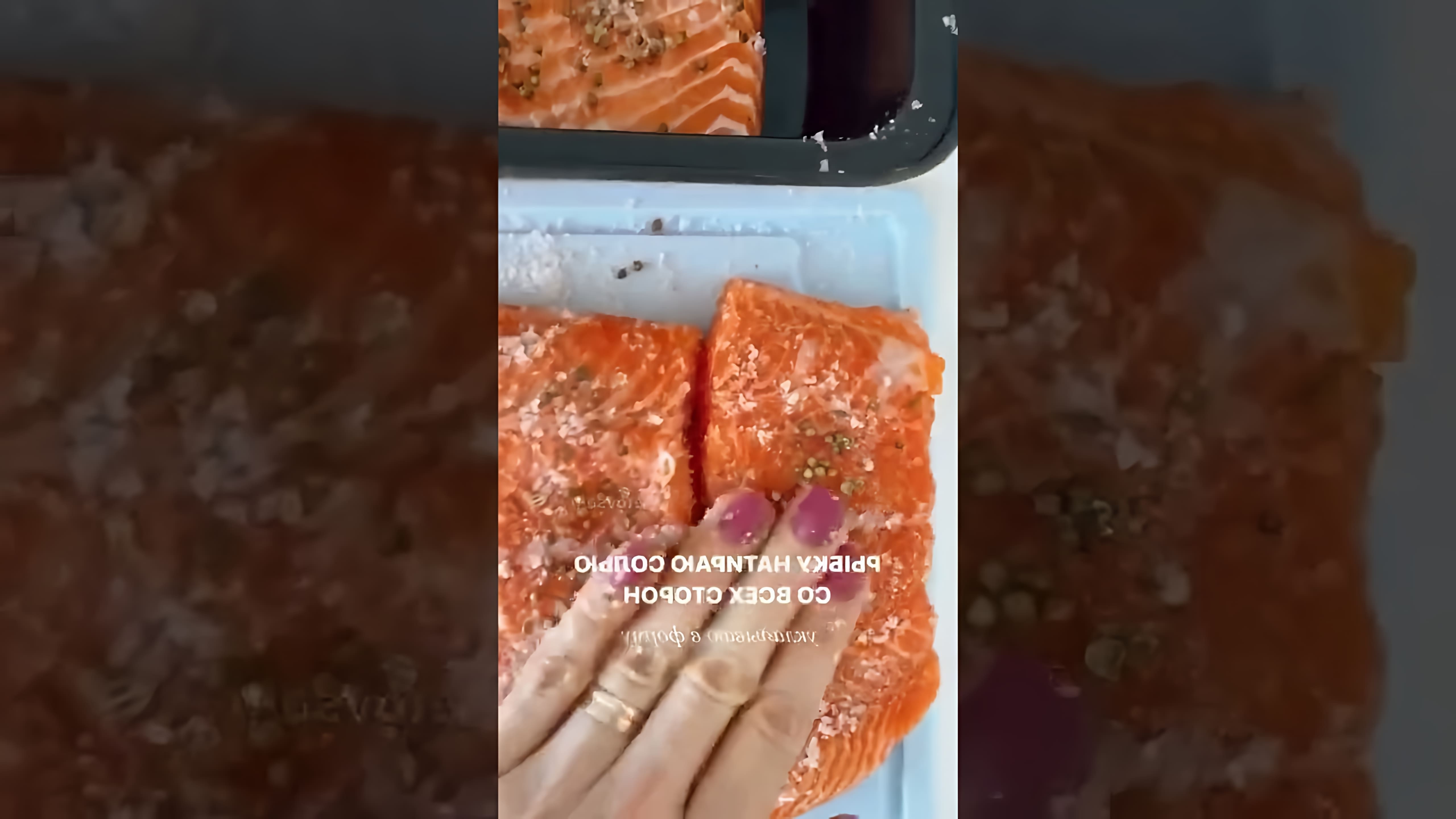 В этом видео демонстрируется простой и быстрый рецепт засолки красной рыбы