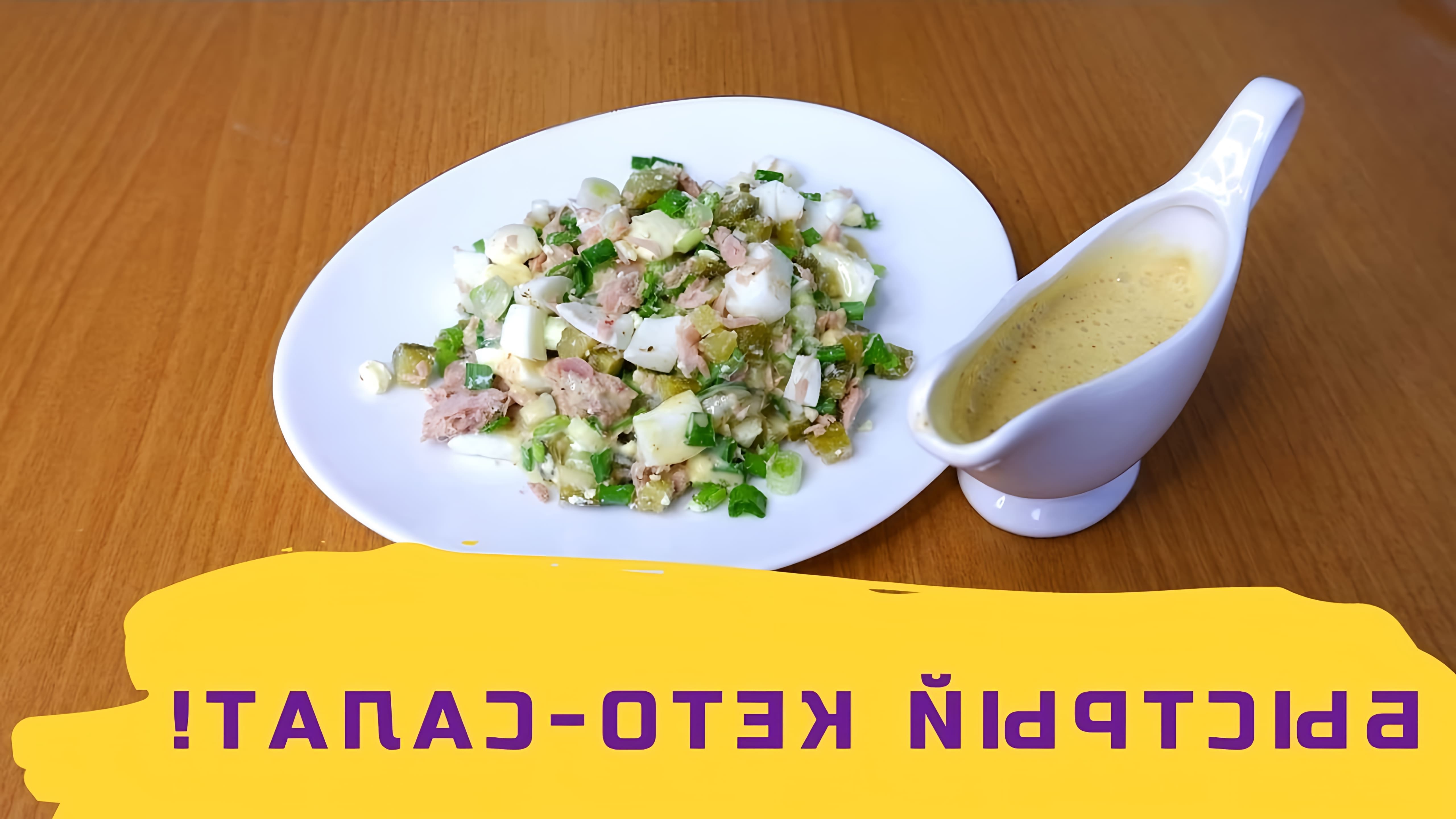 В этом видео демонстрируется быстрый и простой рецепт салата с тунцом, который готовится всего из четырех ингредиентов