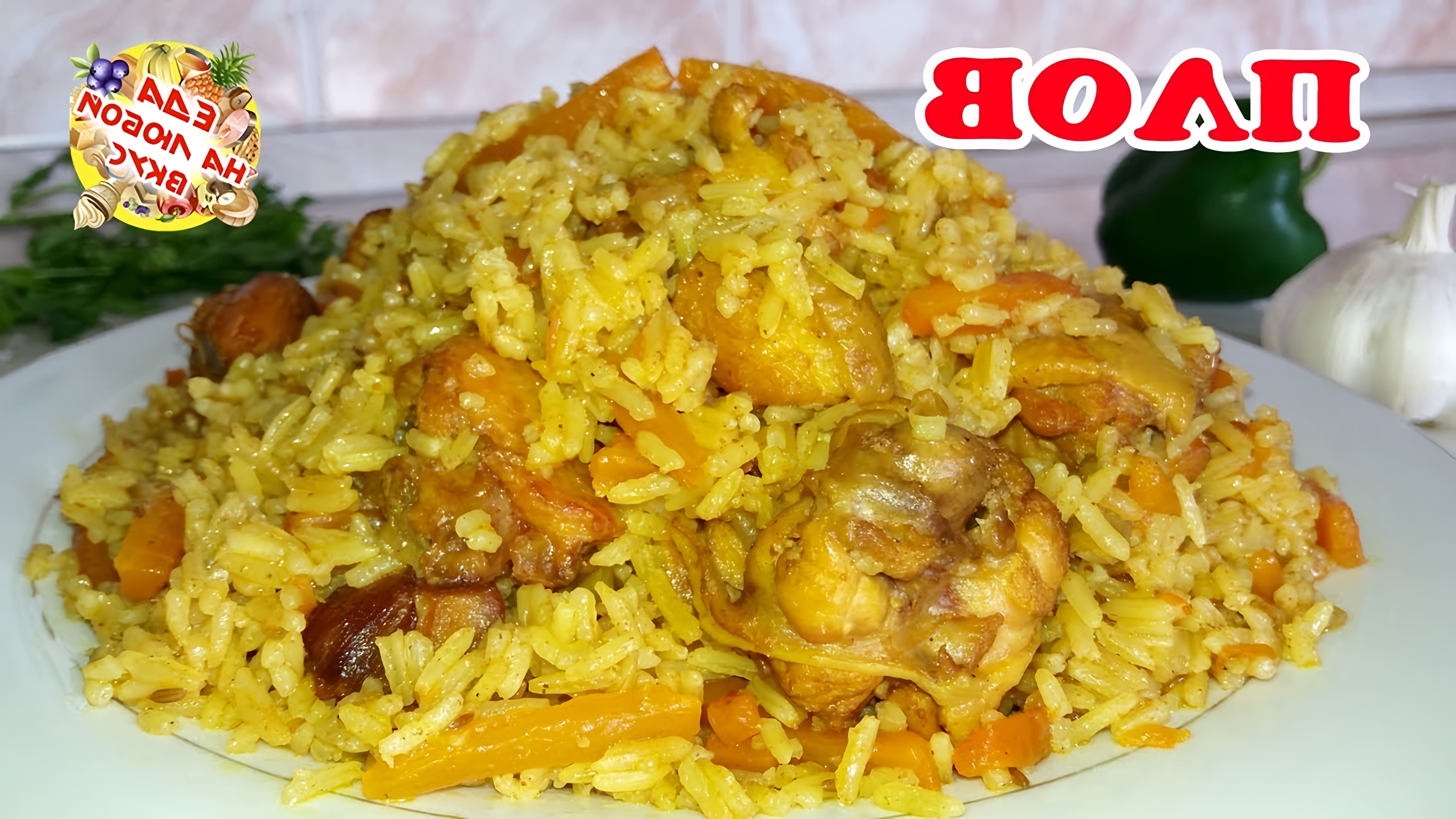 Видео рецепт плова, рисового блюда, популярного в Центральной Азии
