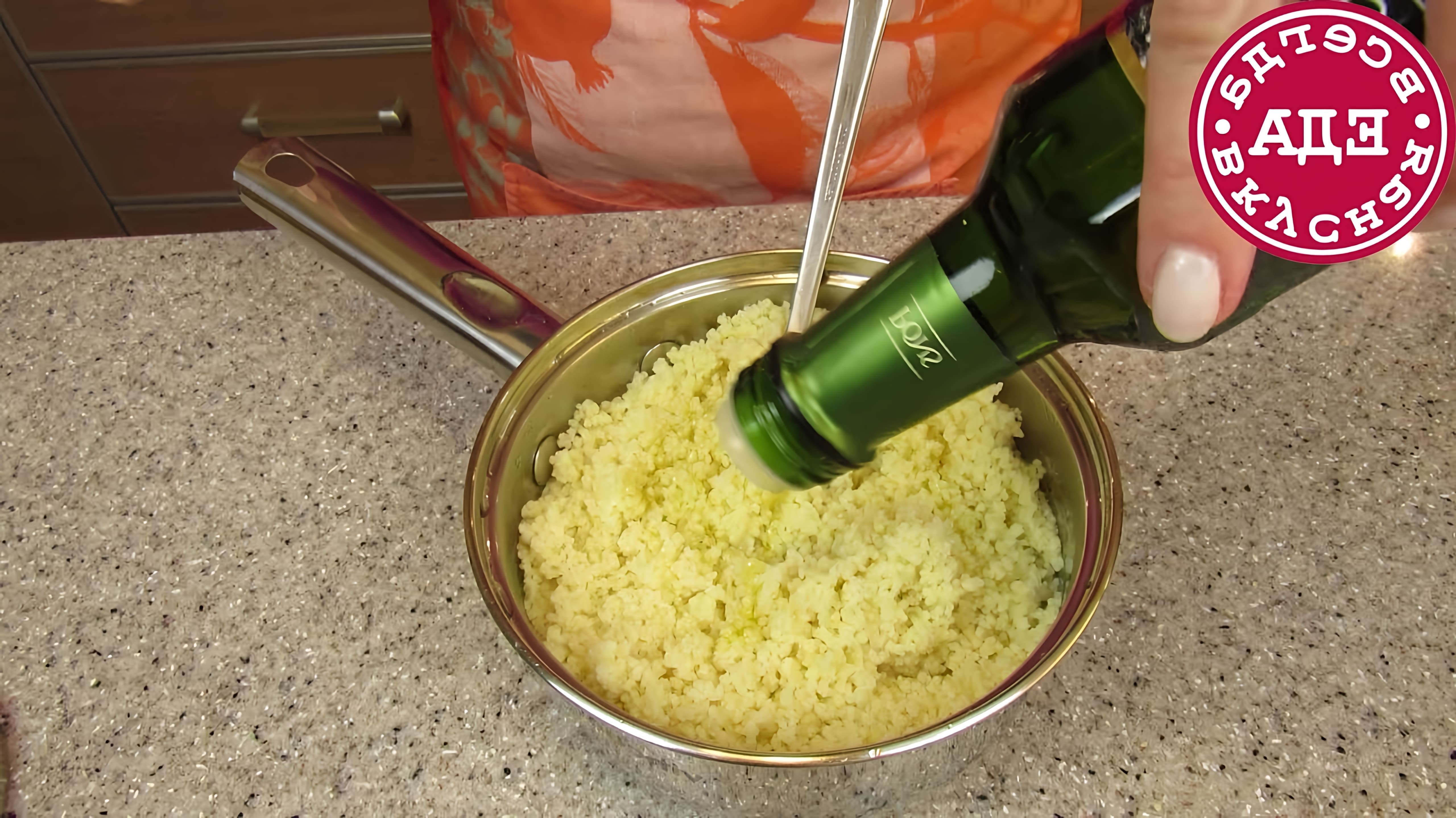 В этом видео-ролике вы увидите, как приготовить кус-кус - быстрый и вкусный гарнир