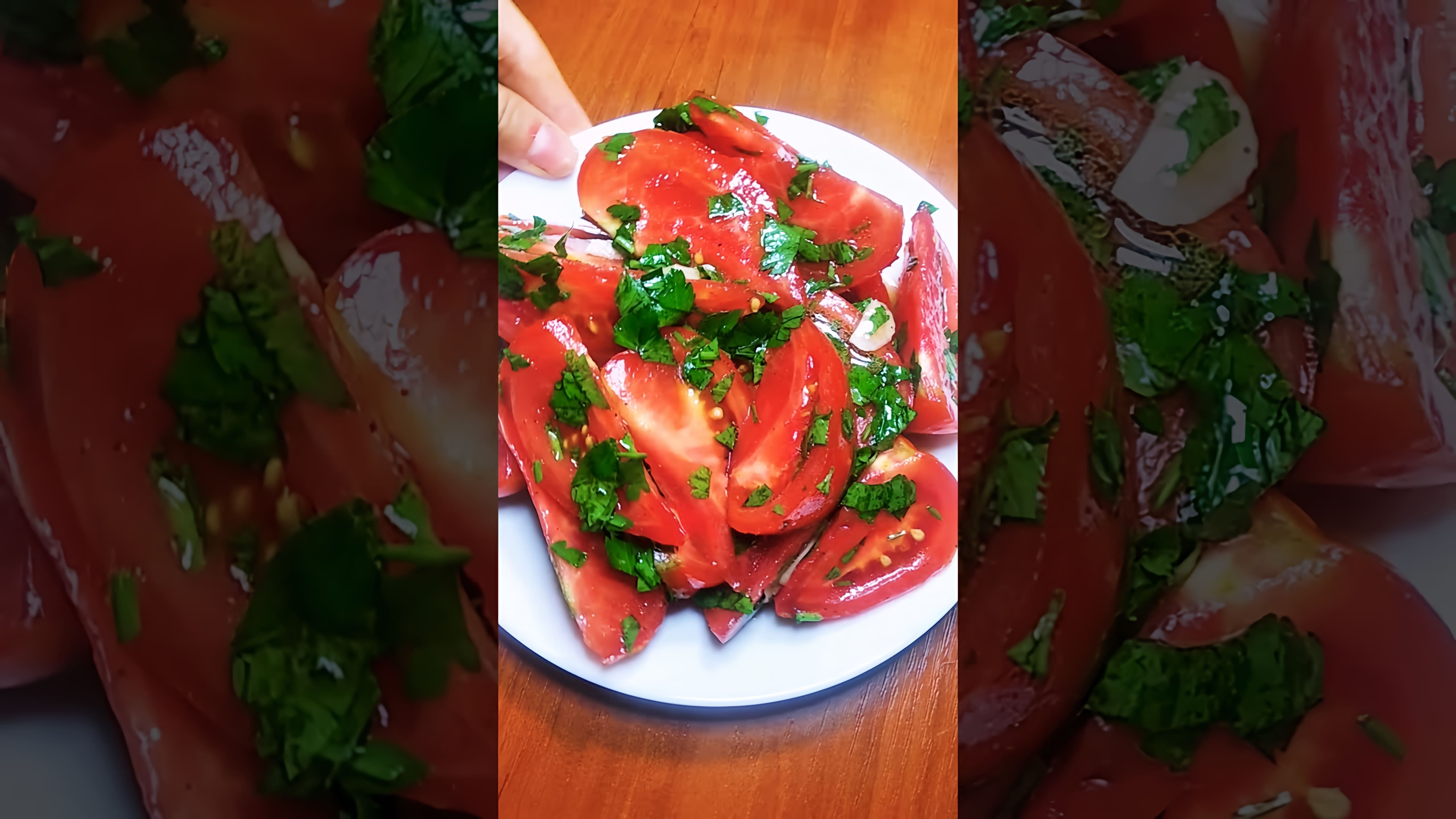 Очень вкусная закуска из помидоров - это просто и быстро! В этом видео-ролике вы увидите, как приготовить вкусную и легкую закуску из помидоров