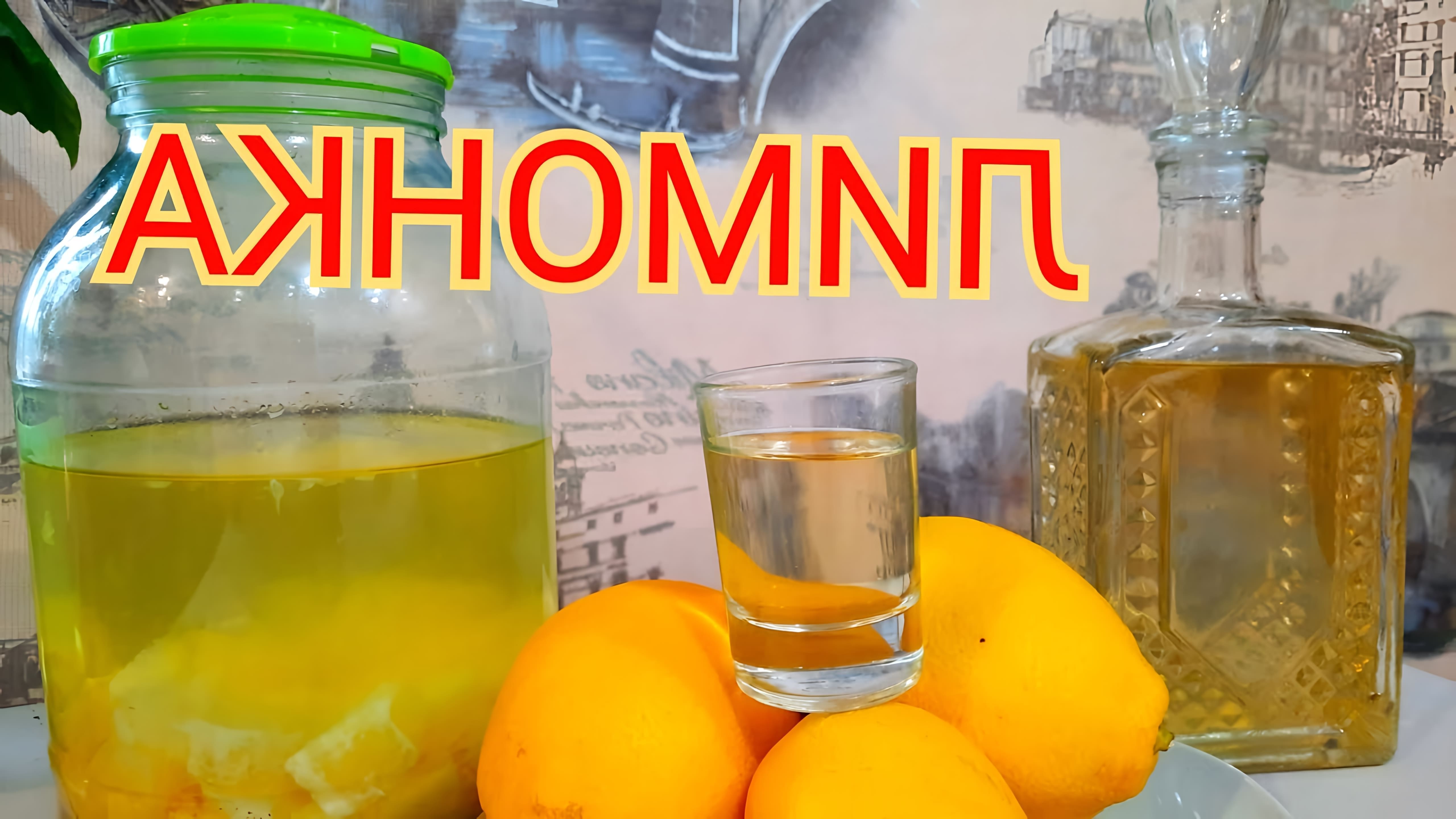 В этом видео демонстрируется простой рецепт лимонной настойки на самогоне