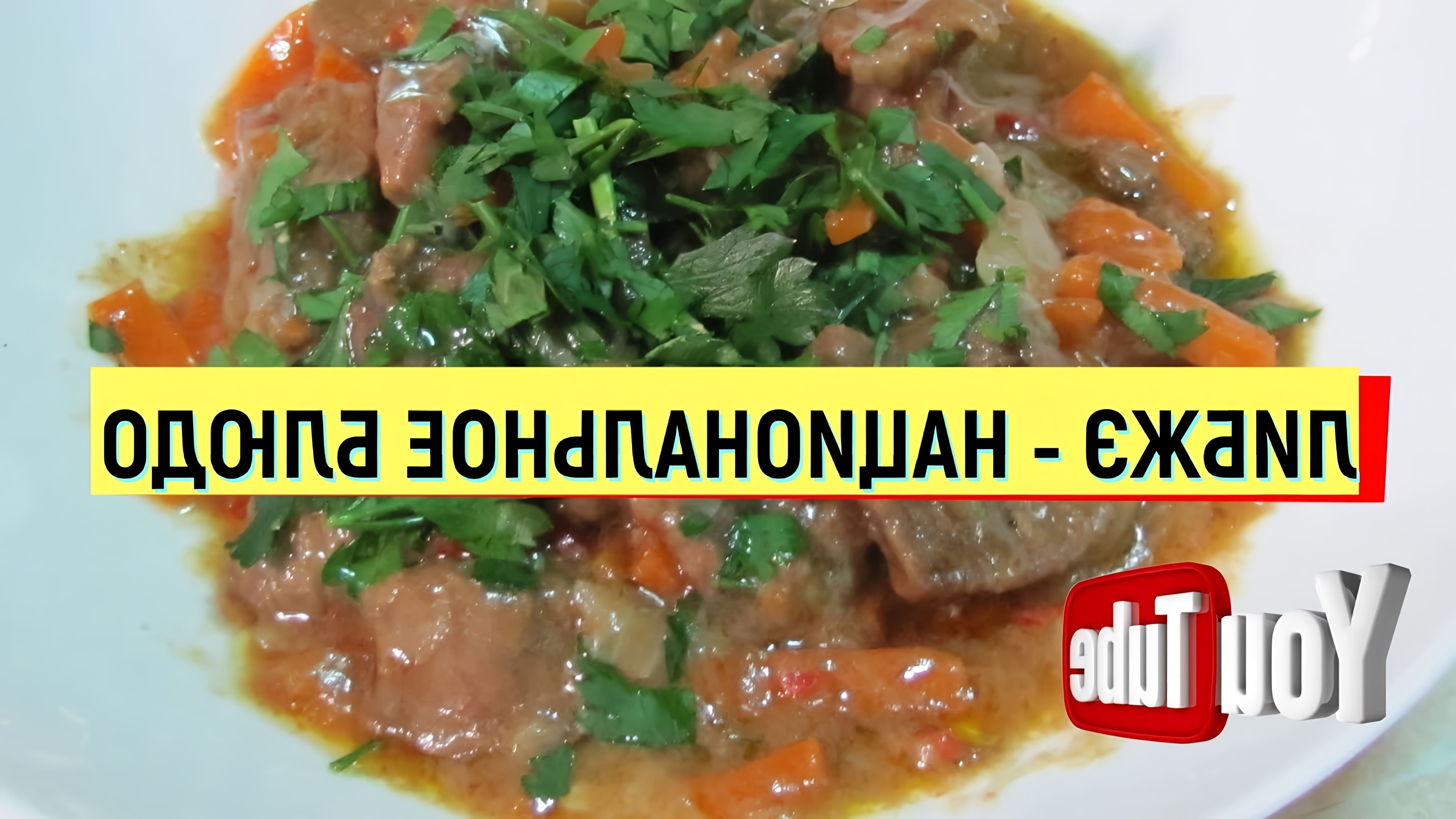 В данном видео демонстрируется процесс приготовления национального блюда балкарцев - либжэ
