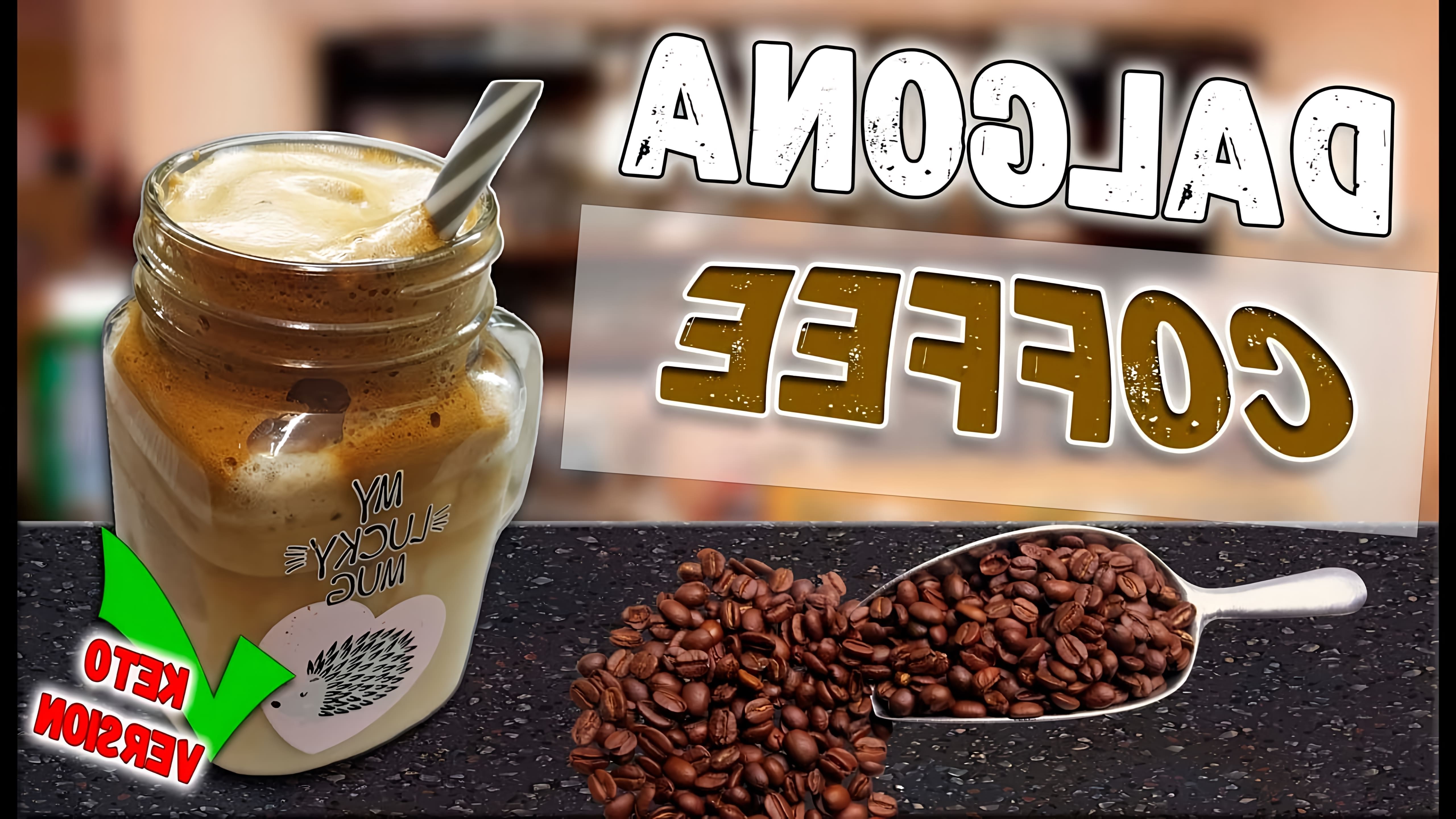 В этом видео демонстрируется рецепт приготовления кофейного напитка Дальгона на кето-манер