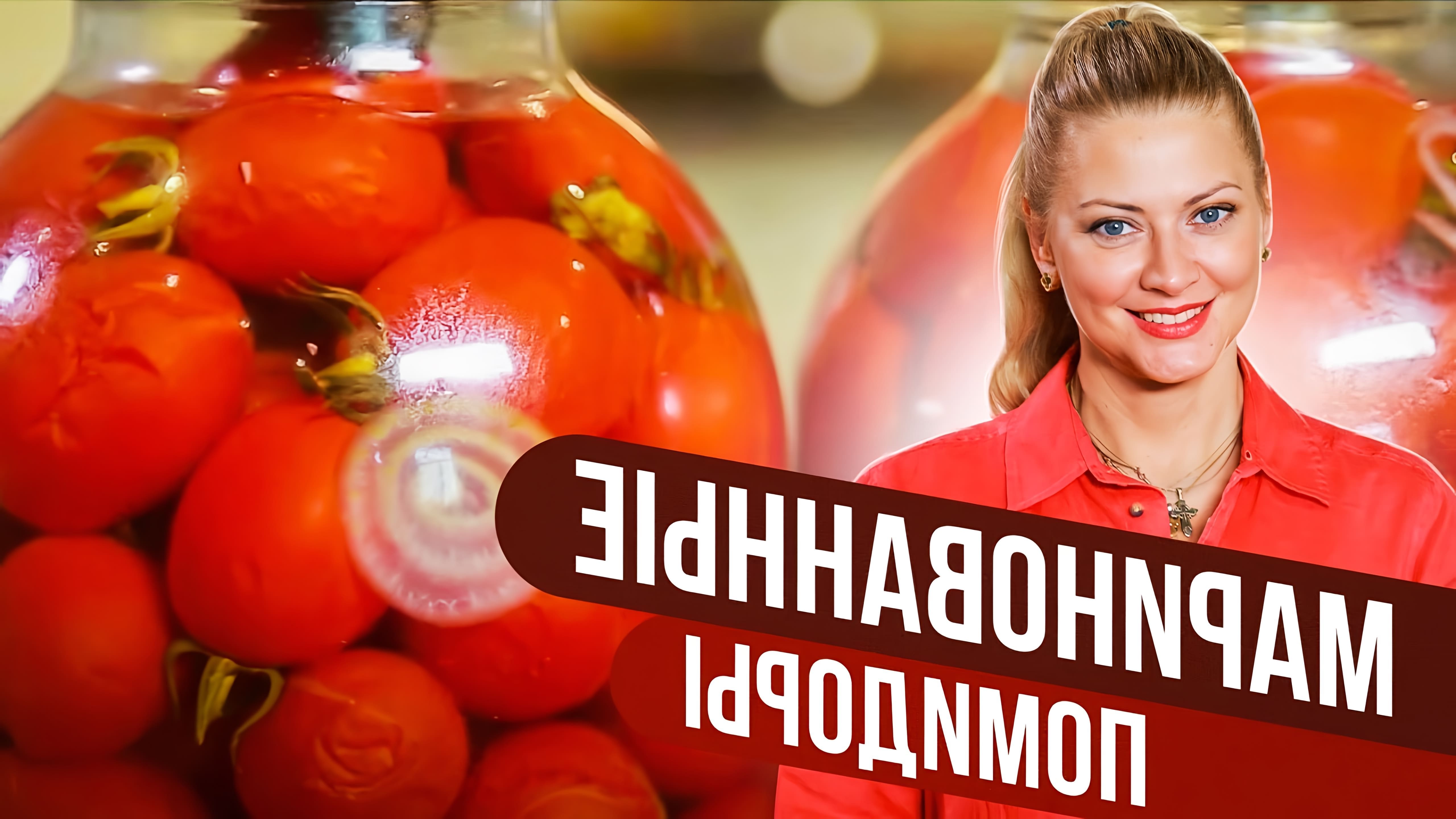 Маринованные помидоры - один из самых распространенных методов консервирования зимней пищи, используемый на протяжении всей истории человечества