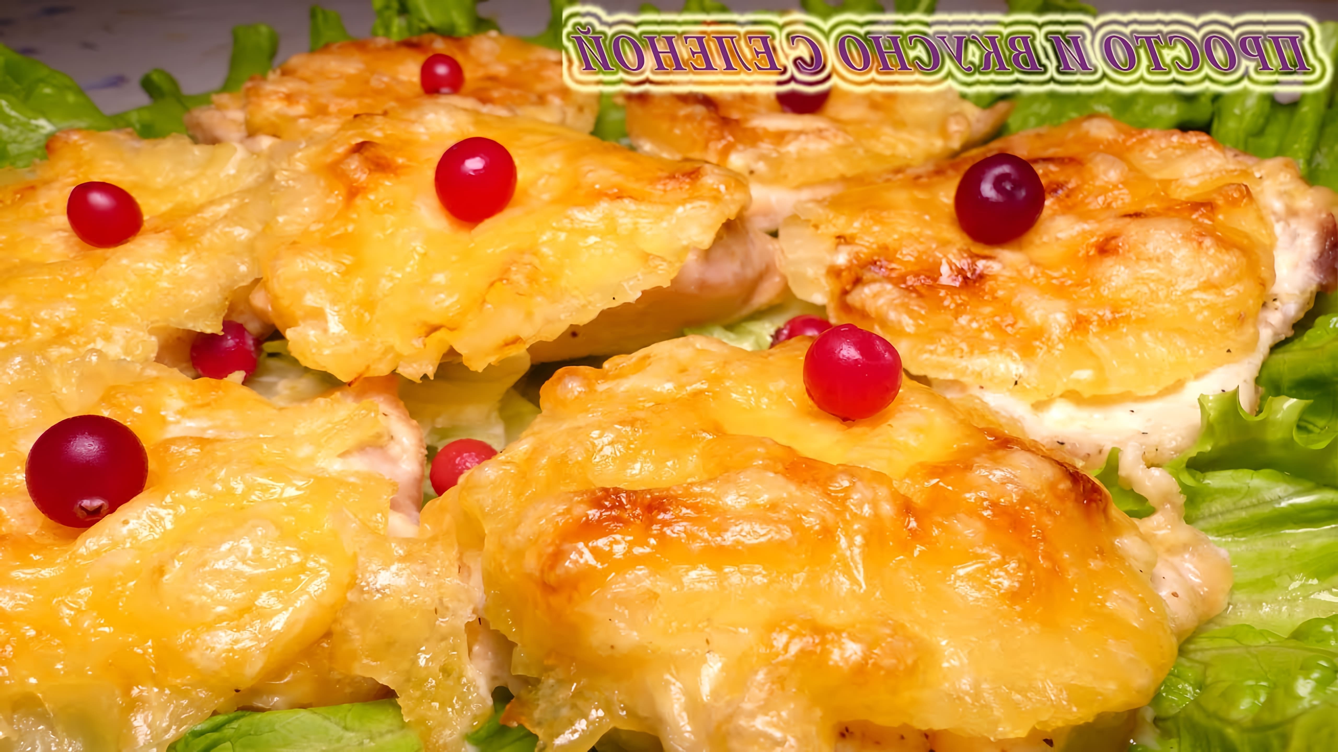 В этом видео демонстрируется рецепт приготовления потрясающего куриного филе с ананасами под сырной корочкой в духовке