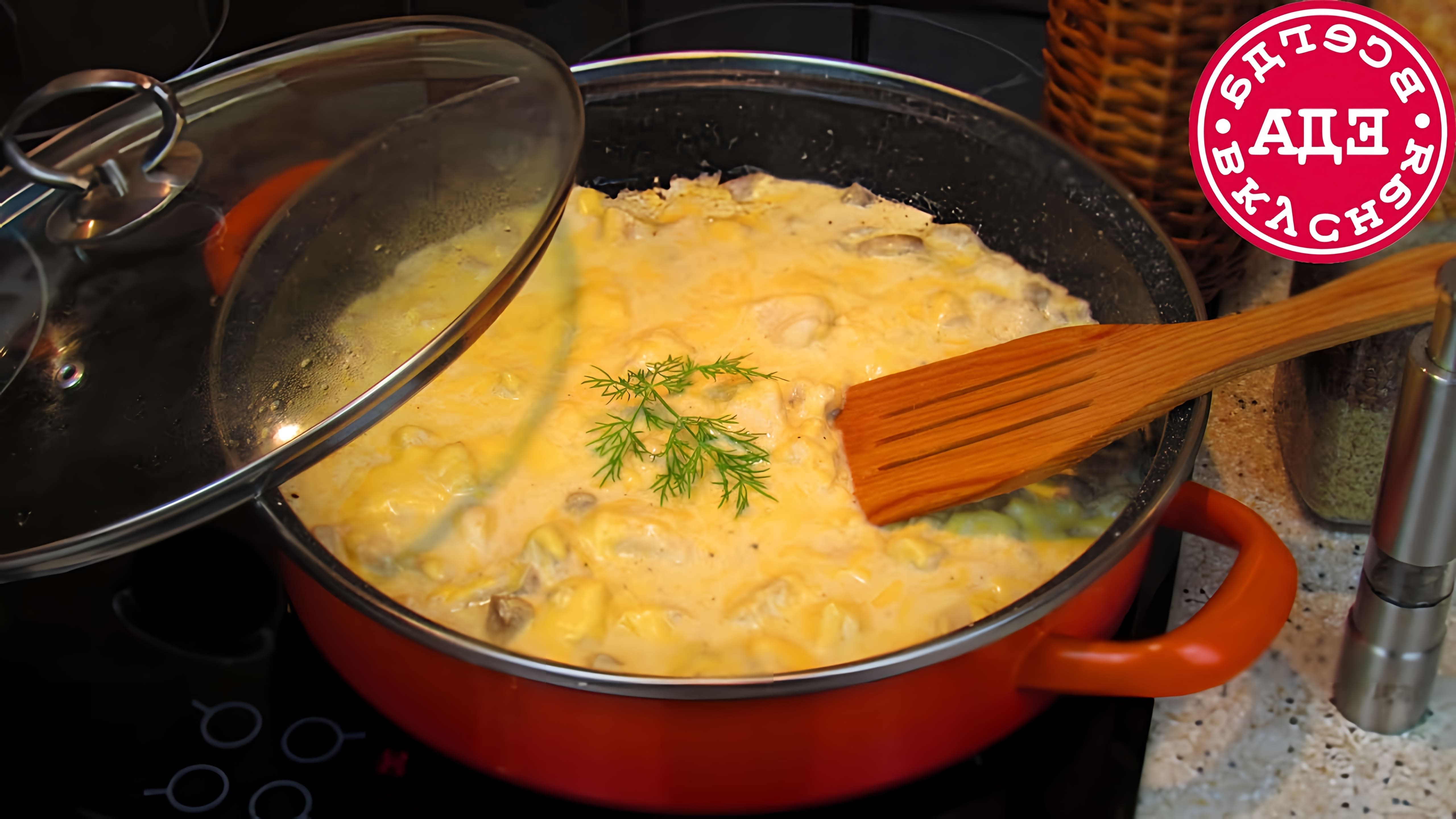 В этом видео демонстрируется простой рецепт приготовления жульена на сковороде
