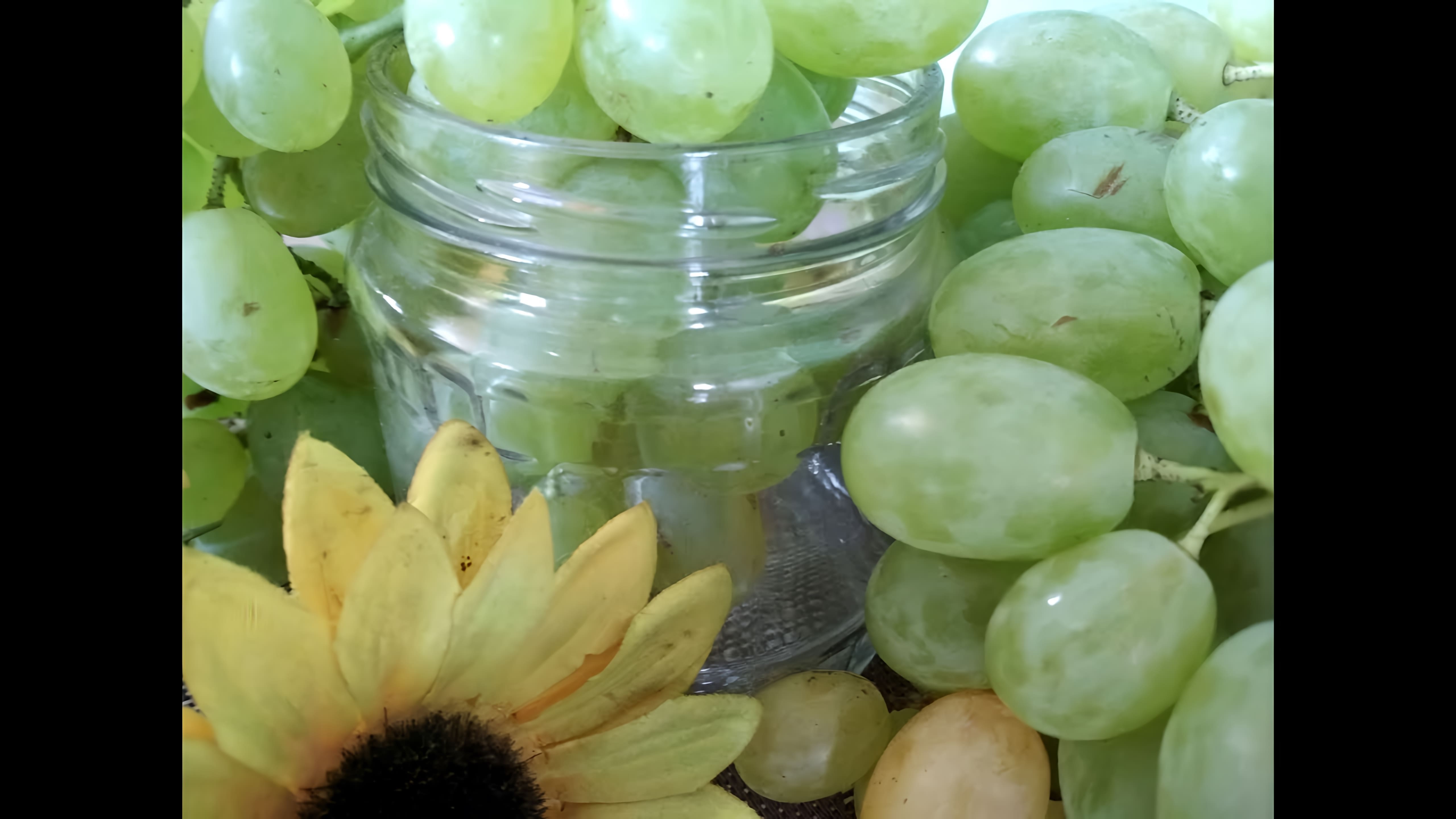 Маринованный виноград - это вкусное и оригинальное блюдо, которое можно приготовить в домашних условиях
