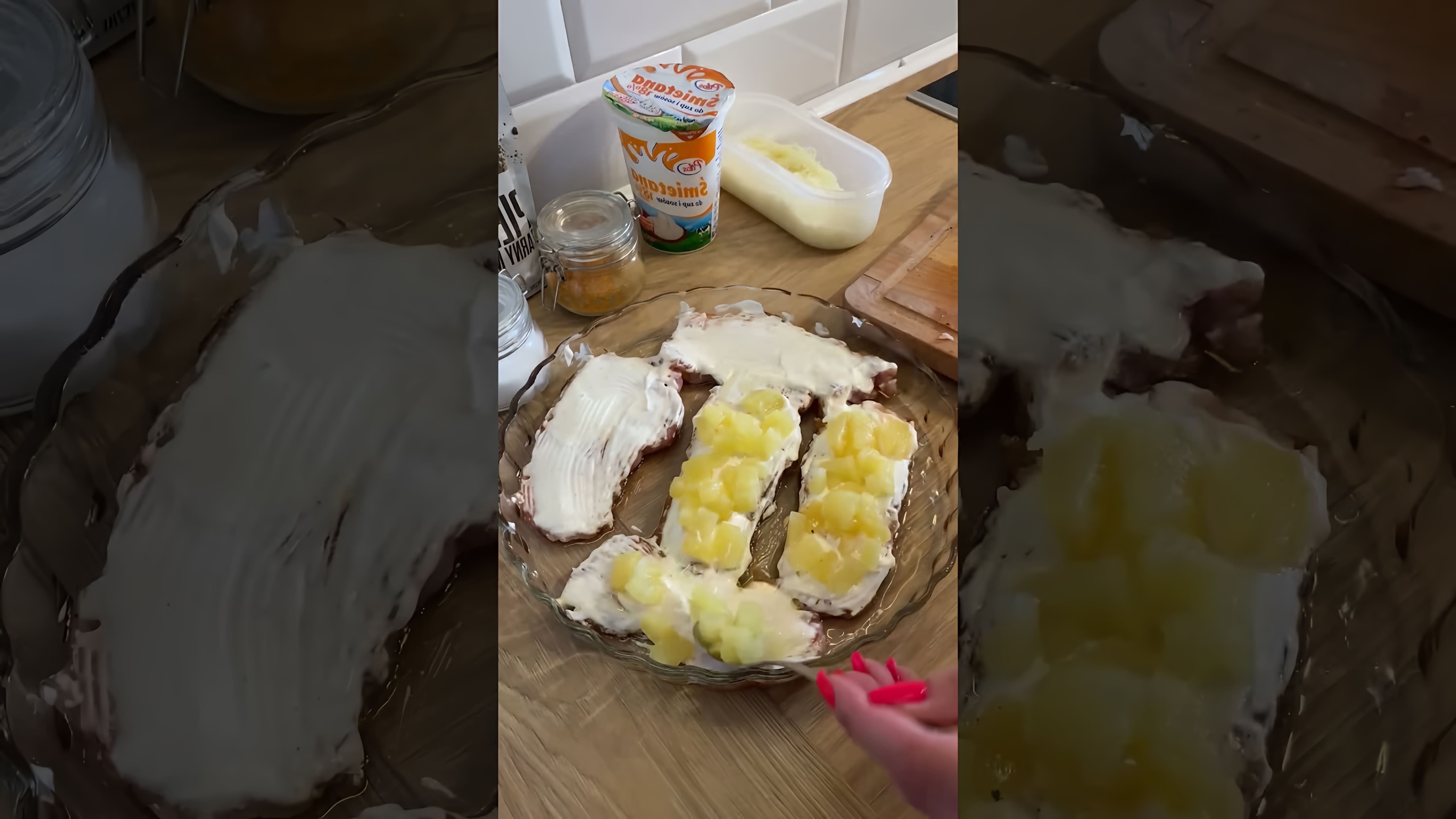 В этом видео-ролике демонстрируется процесс приготовления вкусного и сытного блюда - свинины с ананасами и сыром, запеченной в духовке