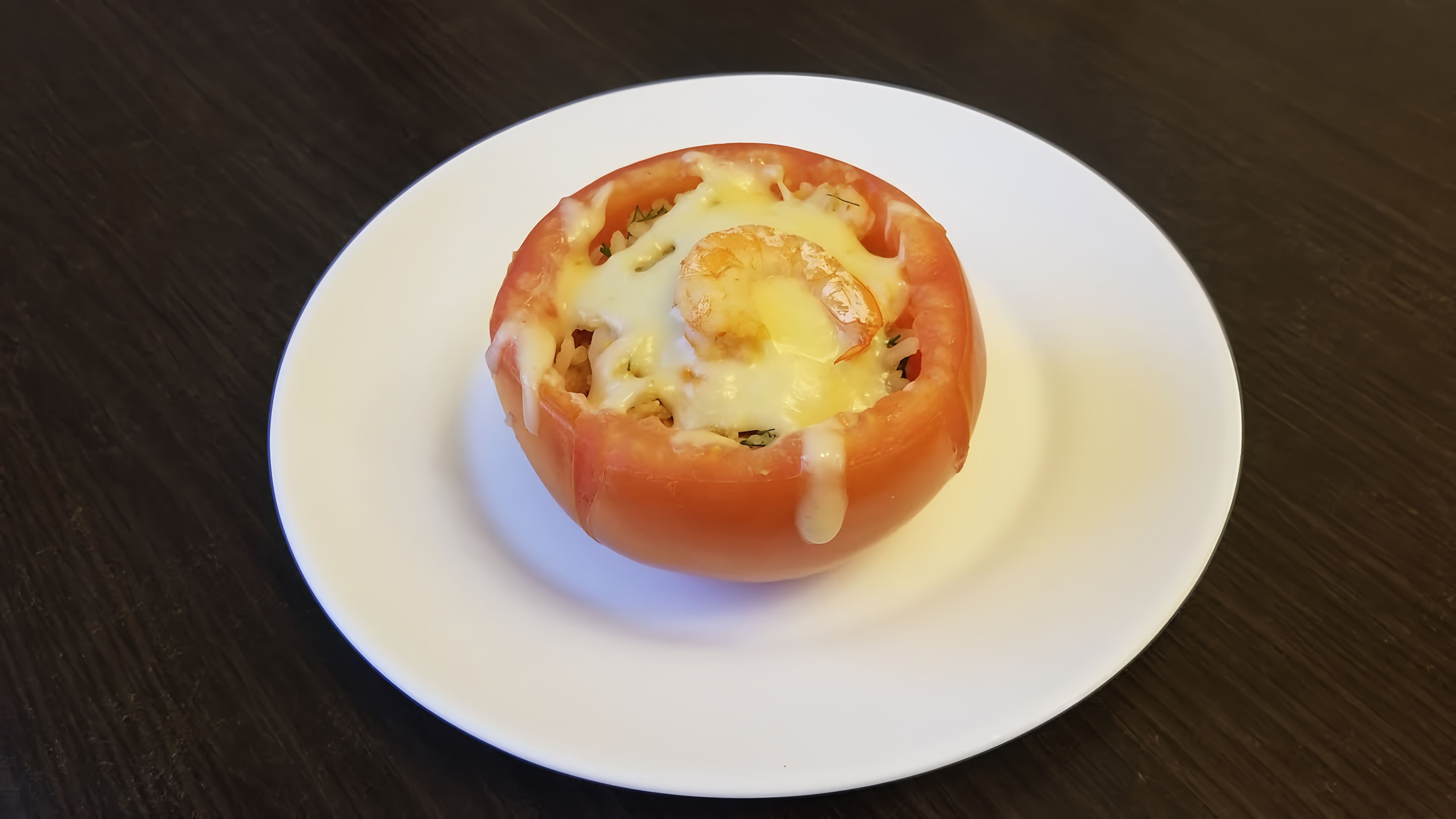 "Просто отличная горячая закуска! Запеченные помидоры фаршированные креветками" - это видео-ролик, который демонстрирует процесс приготовления вкусной и оригинальной горячей закуски